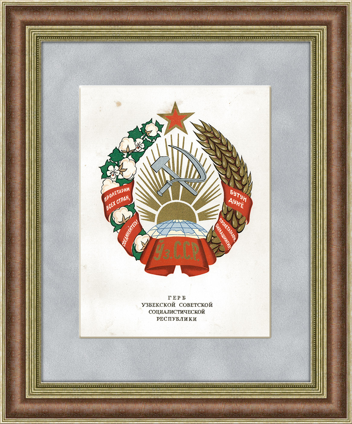 Герб Узбекской ССР, 1950 г., в раме Герб Узбекской ССР, 1950 г., в раме
