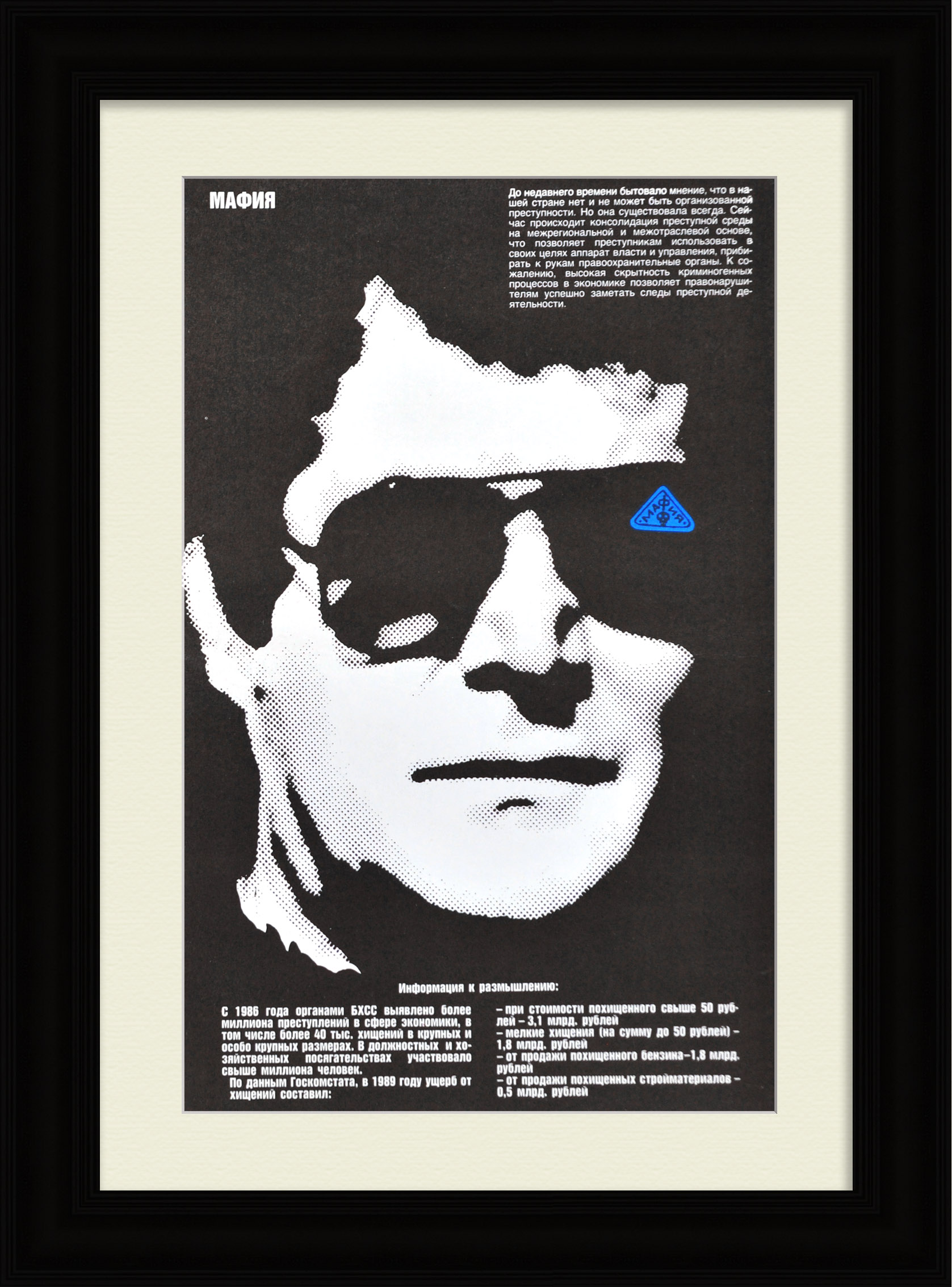 Борьба с мафией. Редкий плакат 1990-х годов Борьба с мафией. Редкий плакат 1990-х годов