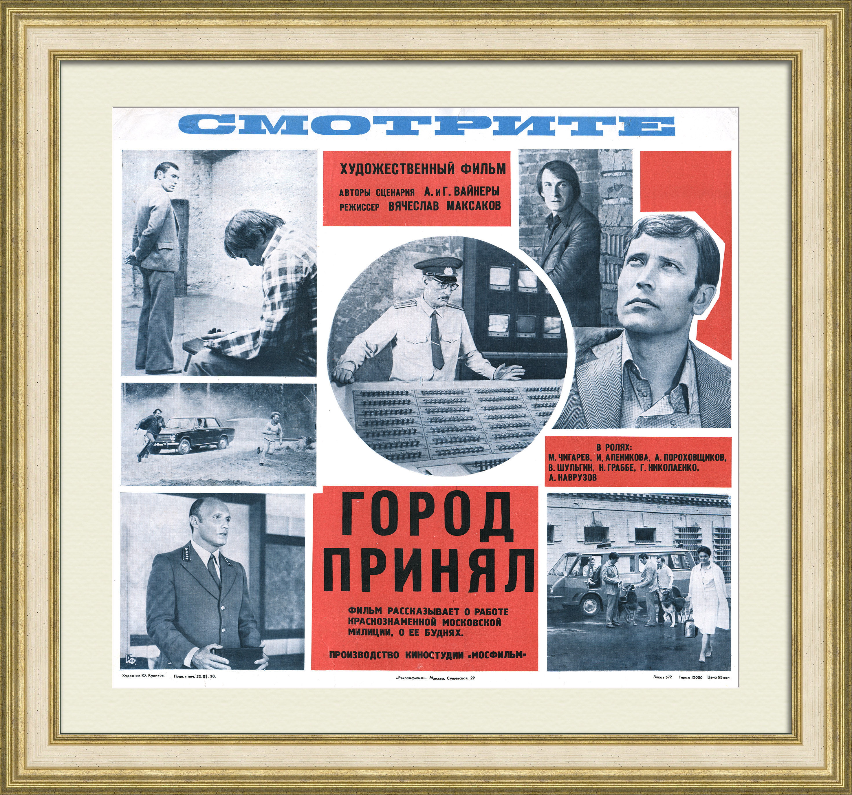 Город принял! Советская милиция, редкий киноплакат Город принял! Советская милиция, редкий киноплакат