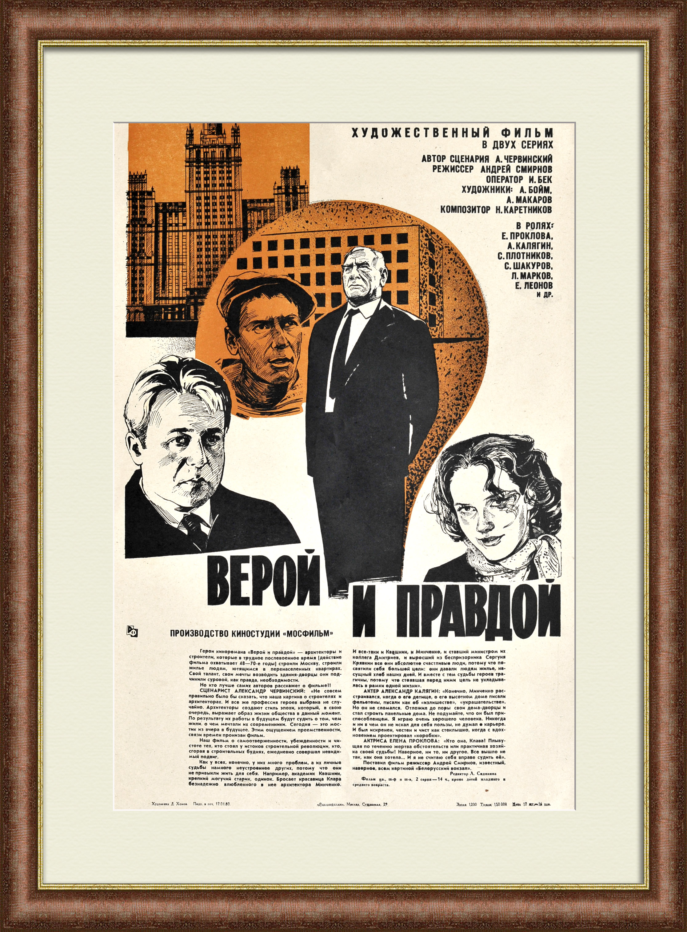 Верой и правдой. Подвиг советских строителей, советская киноафиша Верой и правдой. Подвиг советских строителей, советская киноафиша