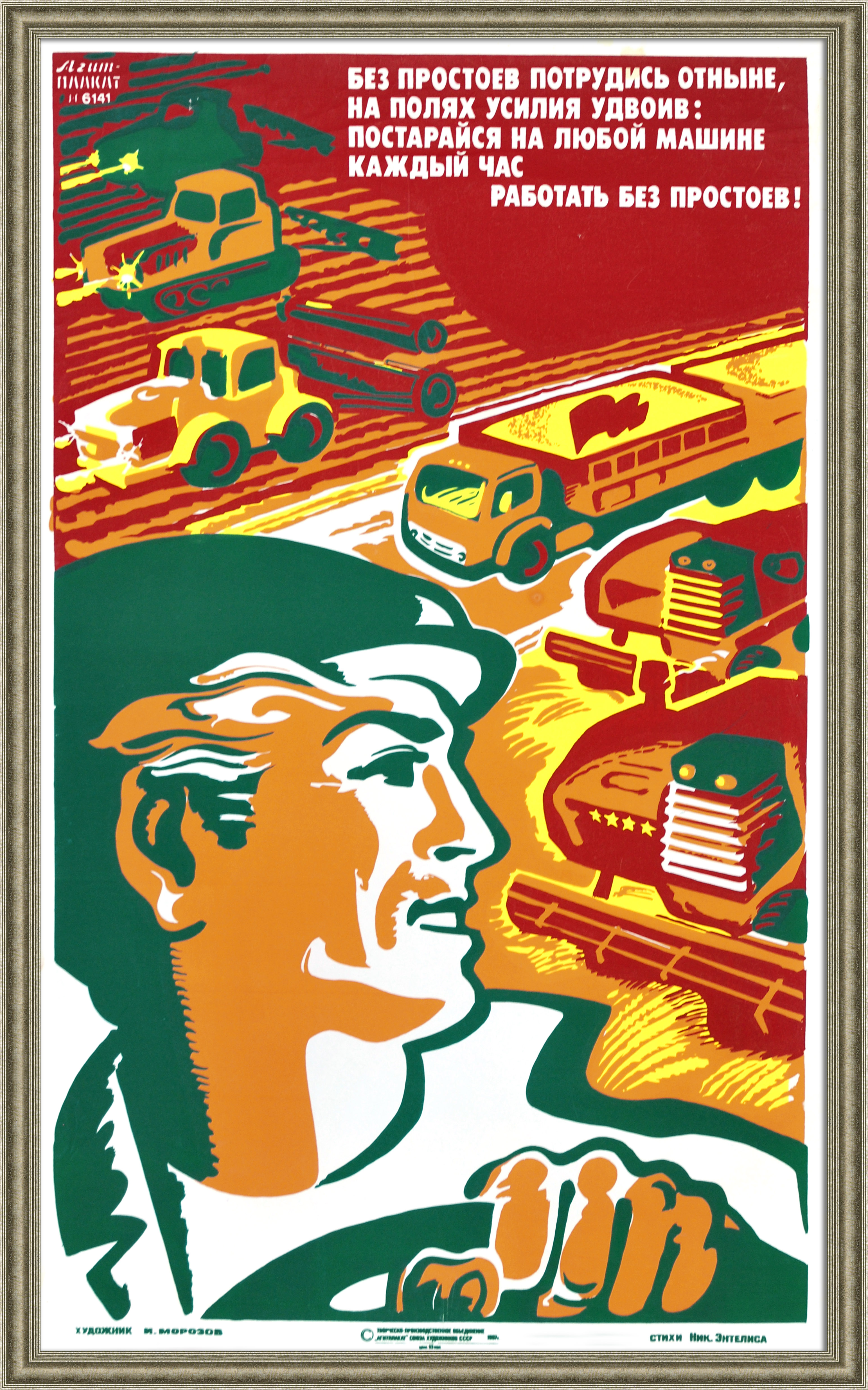 На полях трудись без простоев! Советский, агитационный плакат На полях трудись без простоев! Советский, агитационный плакат