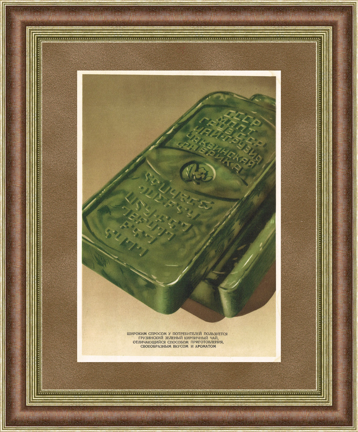 Зеленый грузинский чай. Советская реклама Зеленый грузинский чай. Советская реклама