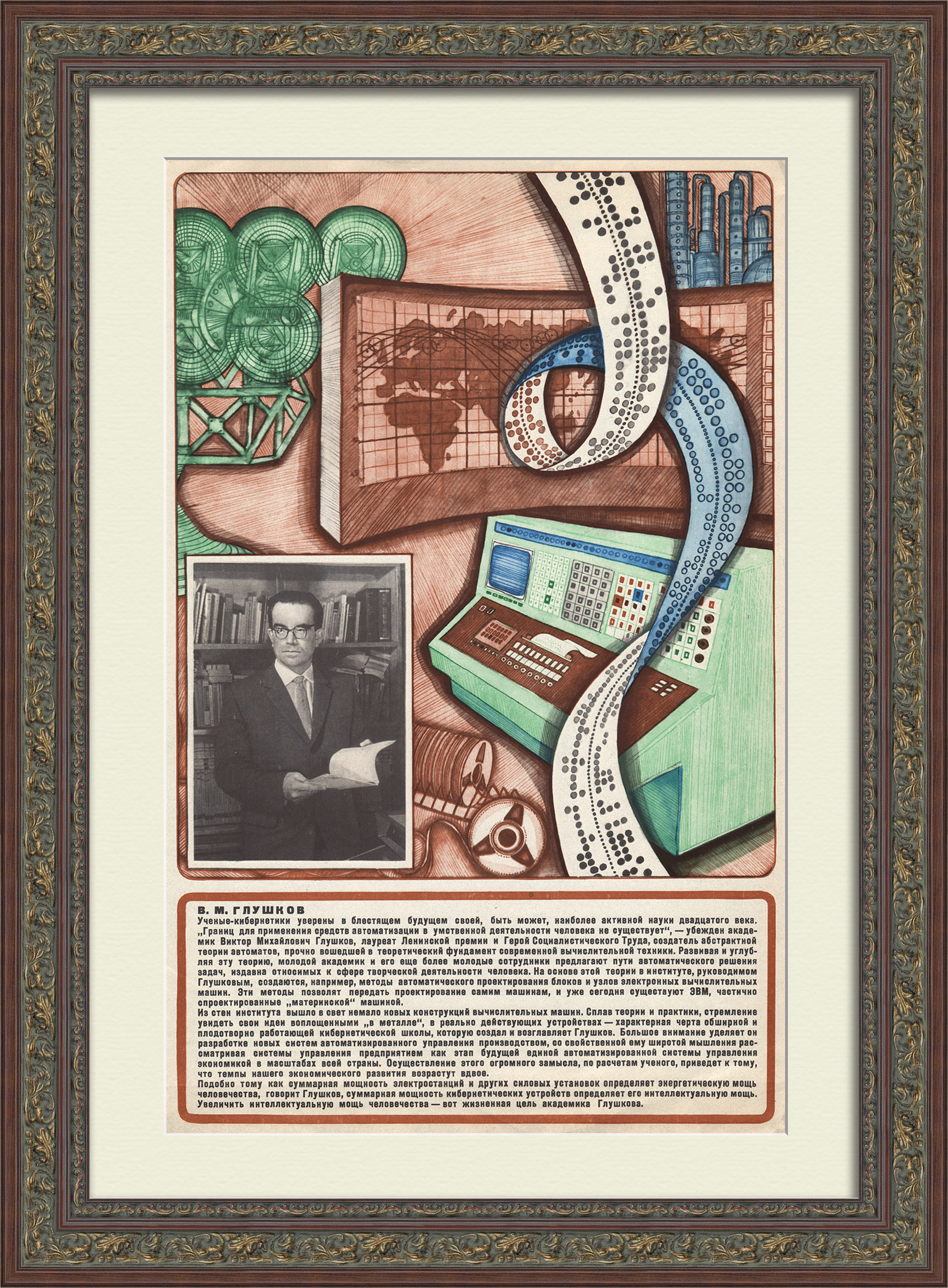 Развитие кибернетики в СССР: Виктор Глушков. Советский плакат Развитие кибернетики в СССР: Виктор Глушков. Советский плакат