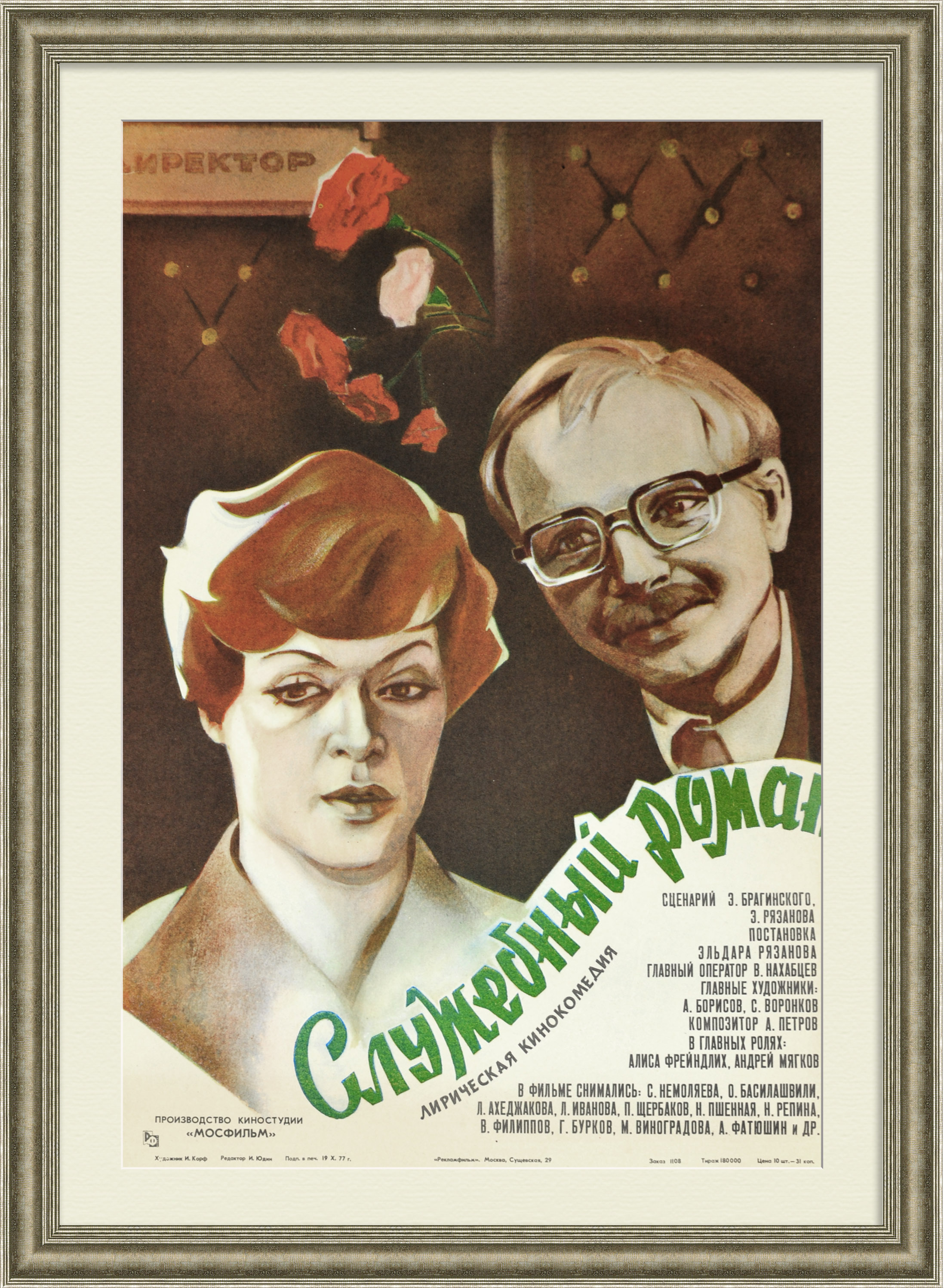 Служебный роман. Большая, советская киноафиша Служебный роман. Большая, советская киноафиша