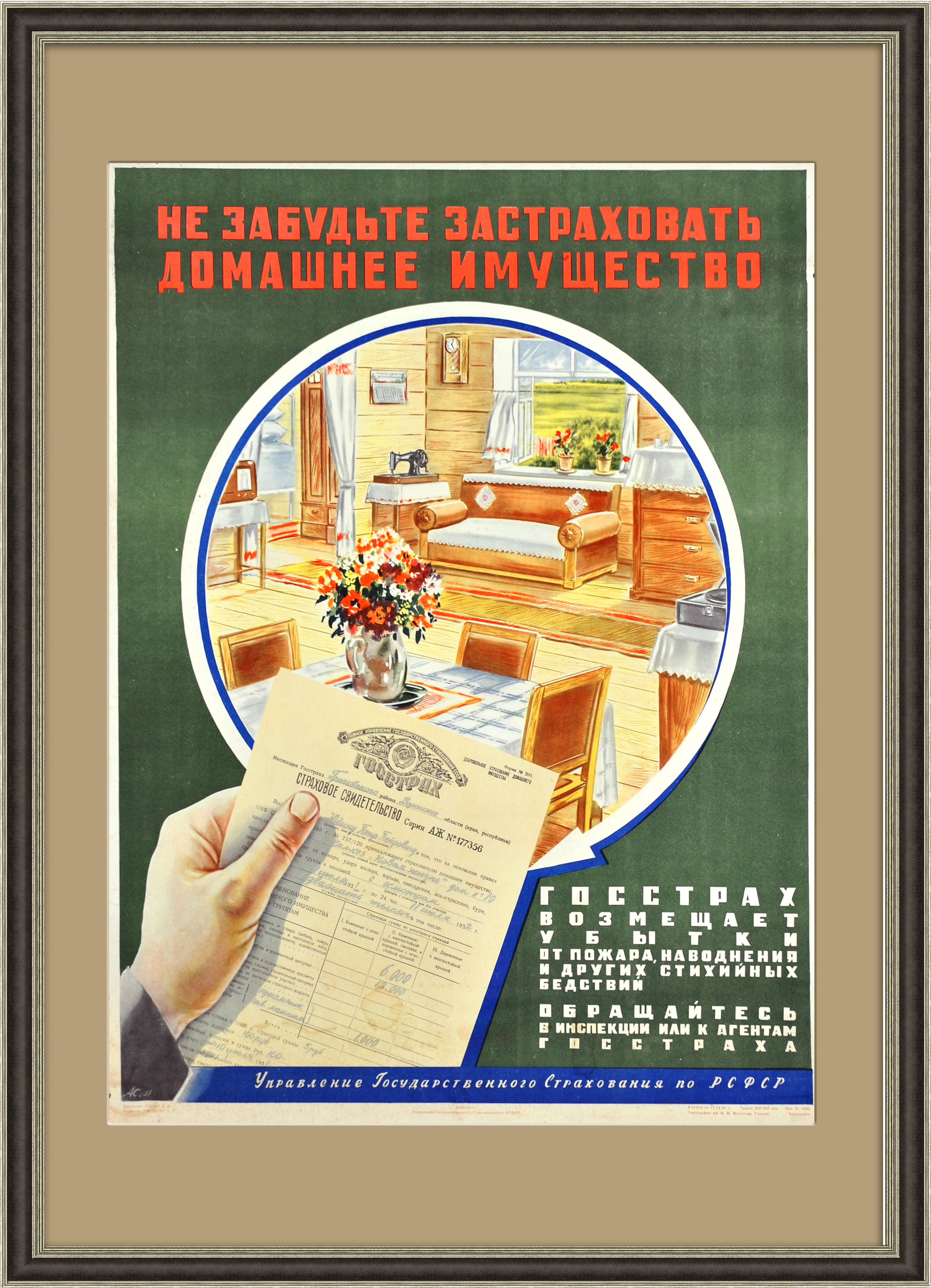ГОССТРАХ, страхование имущества, плакат ГОССТРАХ, страхование имущества, плакат