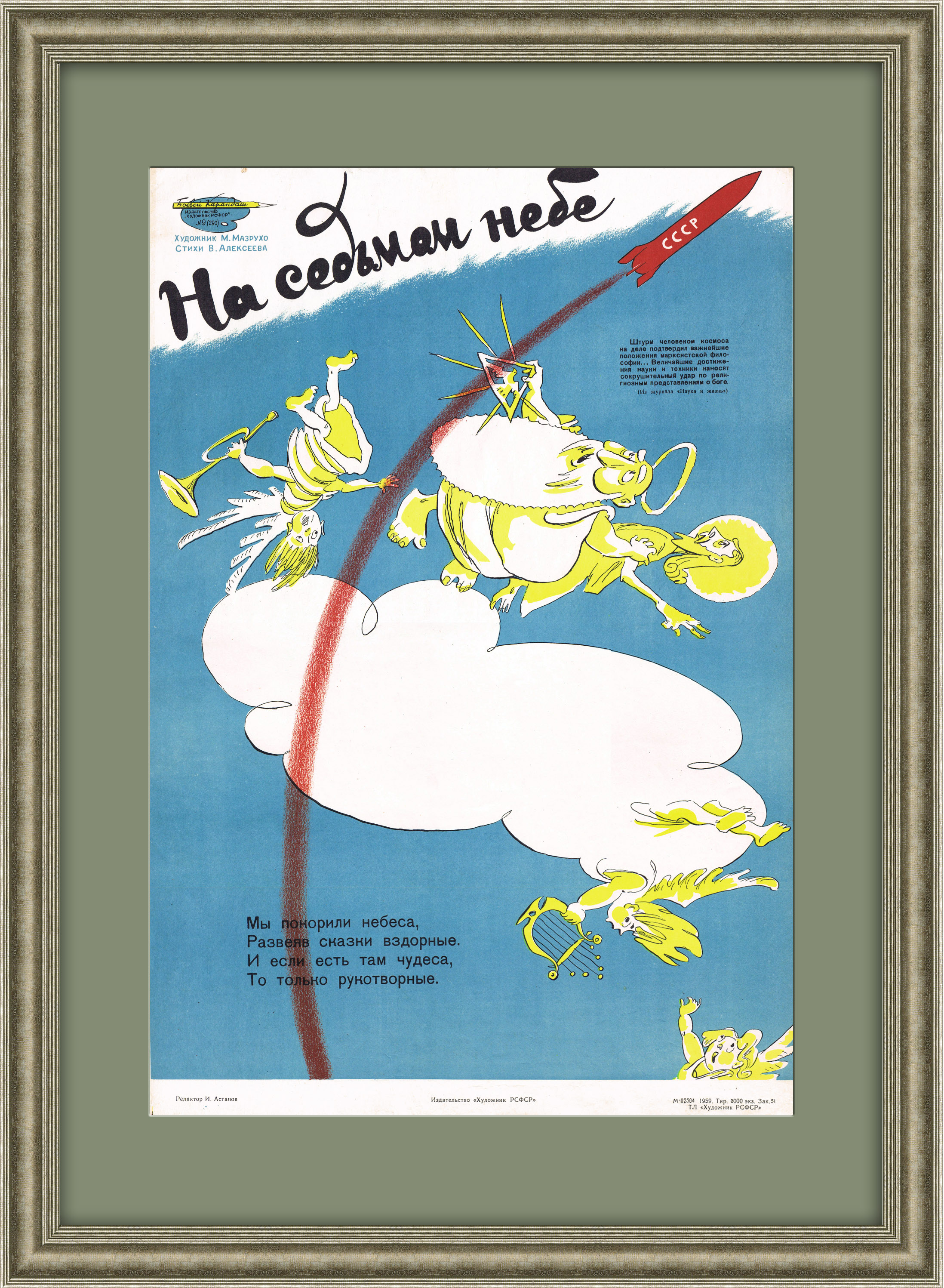 На седьмом небе: покорение космоса и антирелигиозная кампания. Редкий плакат СССР На седьмом небе: покорение космоса и антирелигиозная кампания. Редкий плакат СССР