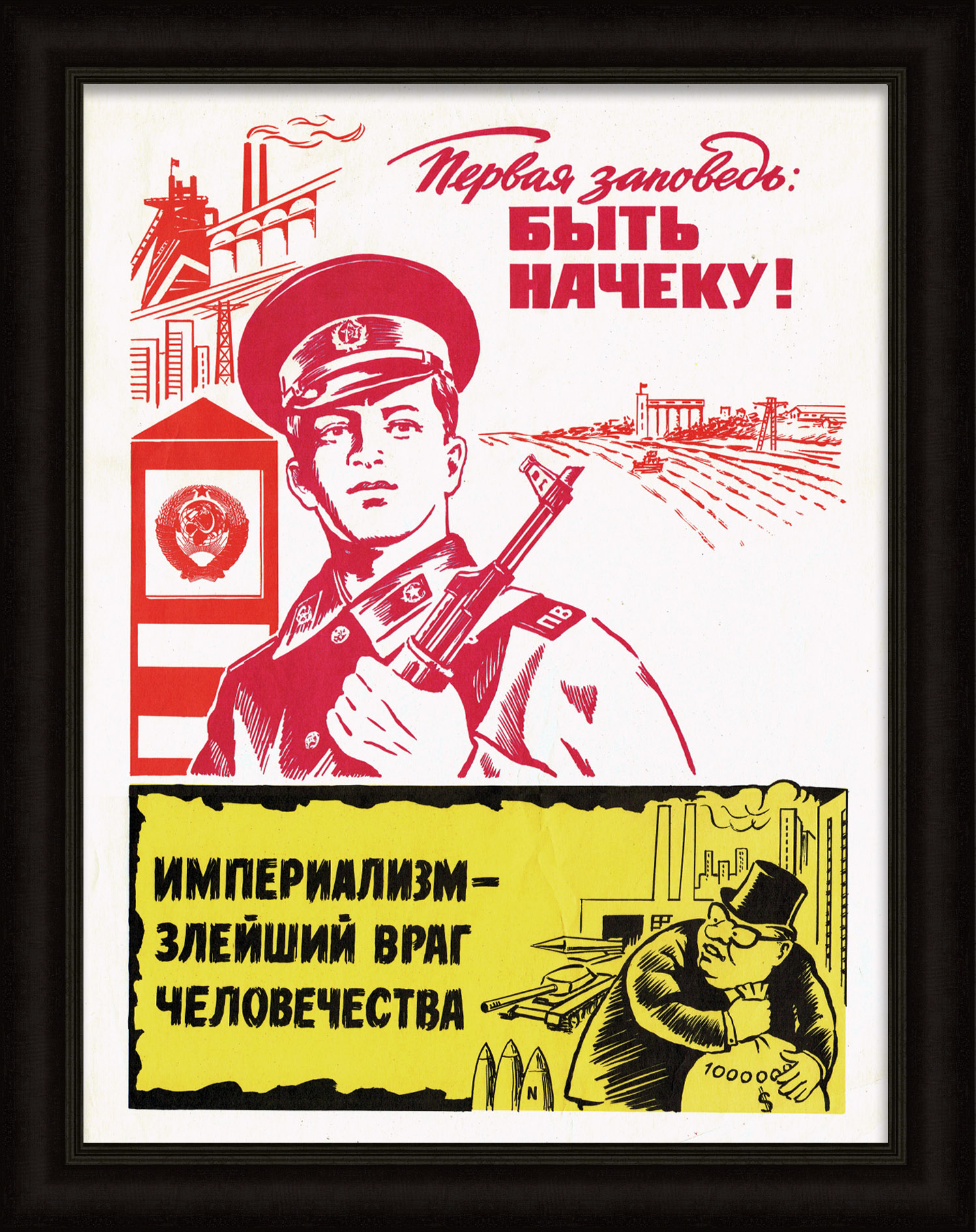 Быть на чеку - первая заповедь! Редкий плакат СССР Быть на чеку - первая заповедь! Редкий плакат СССР