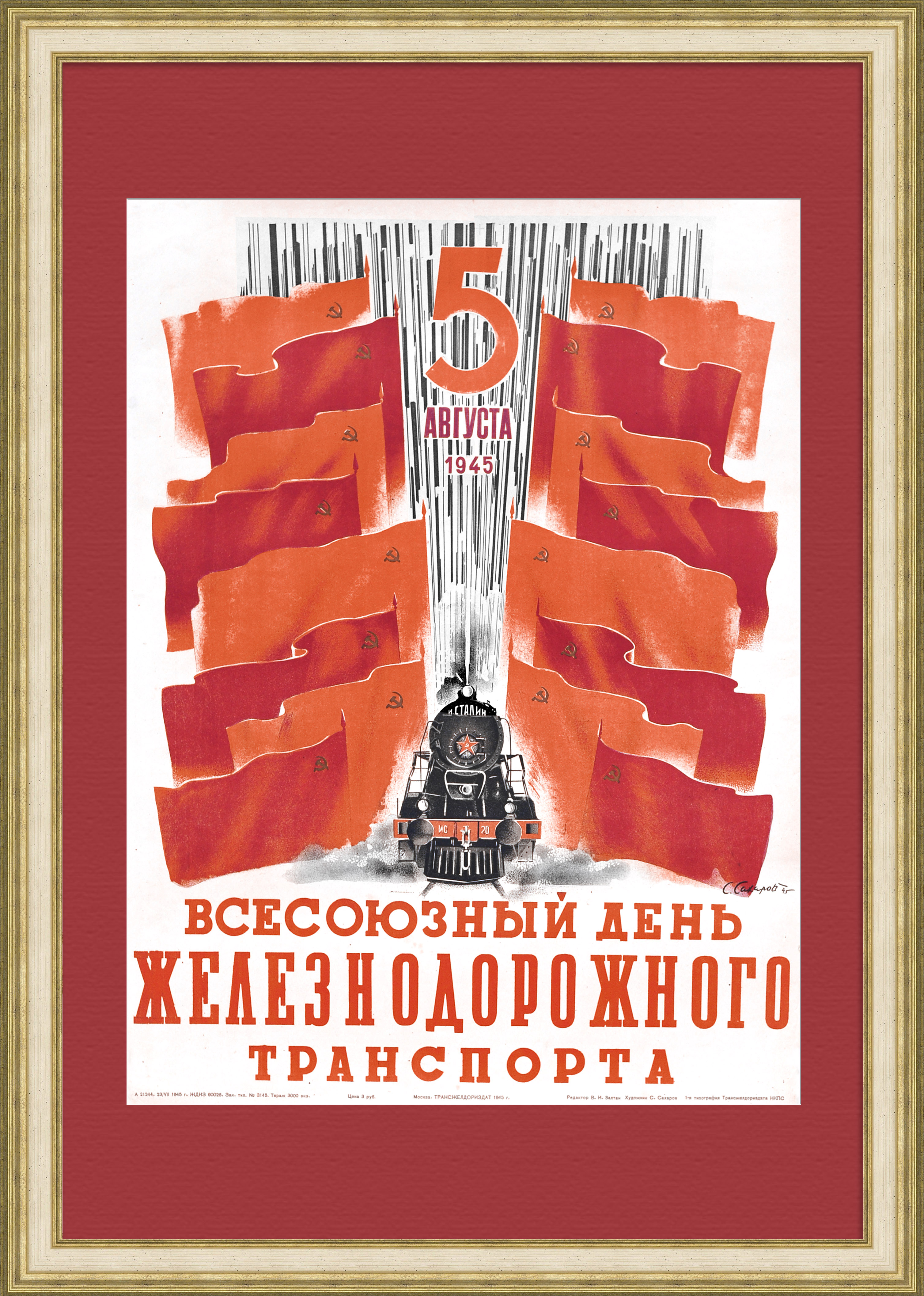С Днем железнодорожного транспорта! Уникальный плакат 1945 года С Днем железнодорожного транспорта! Уникальный плакат 1945 года