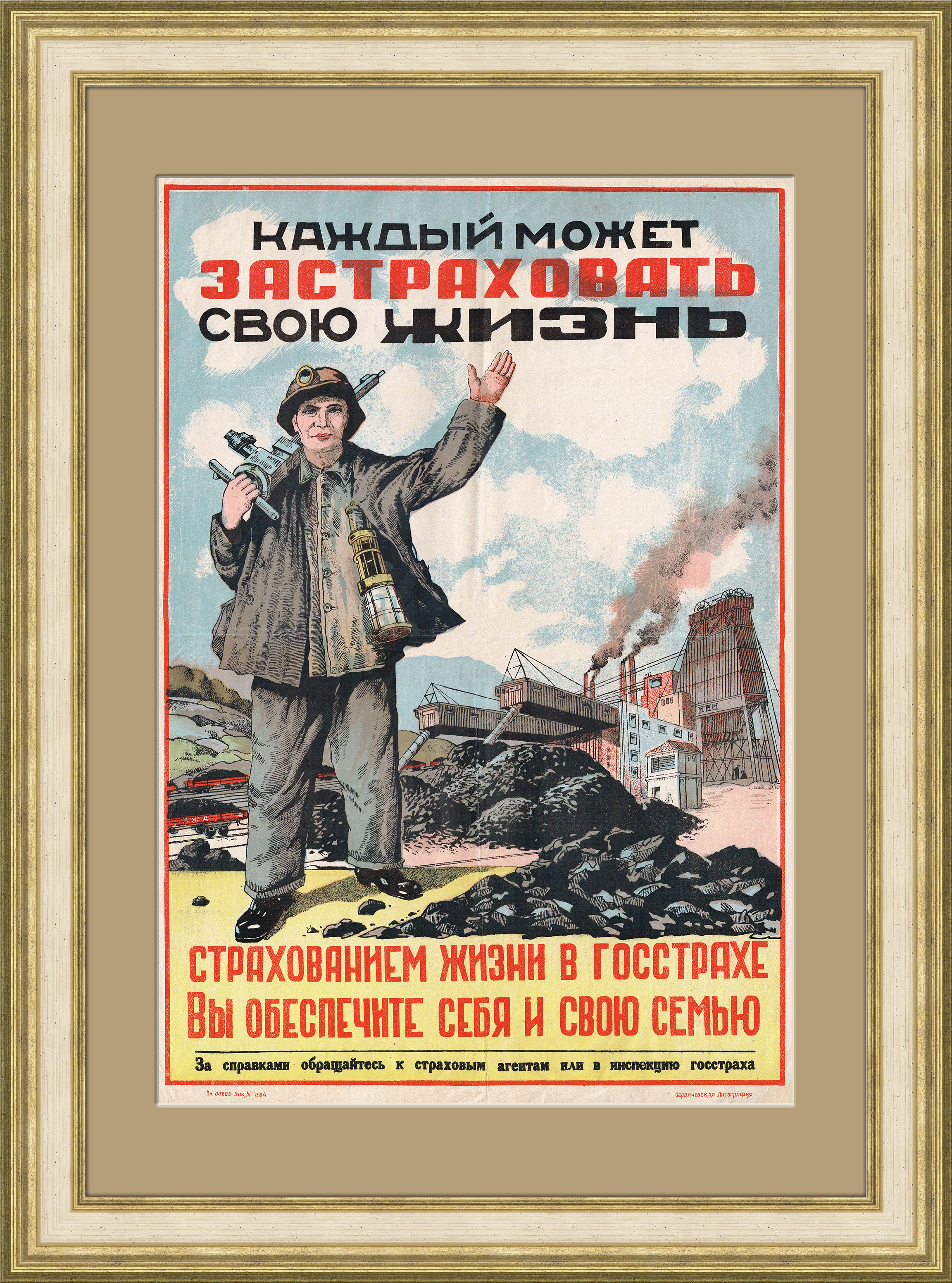 Страхование жизни в Госстрахе, плакат 1930-х годов Страхование жизни в Госстрахе, плакат 1930-х годов