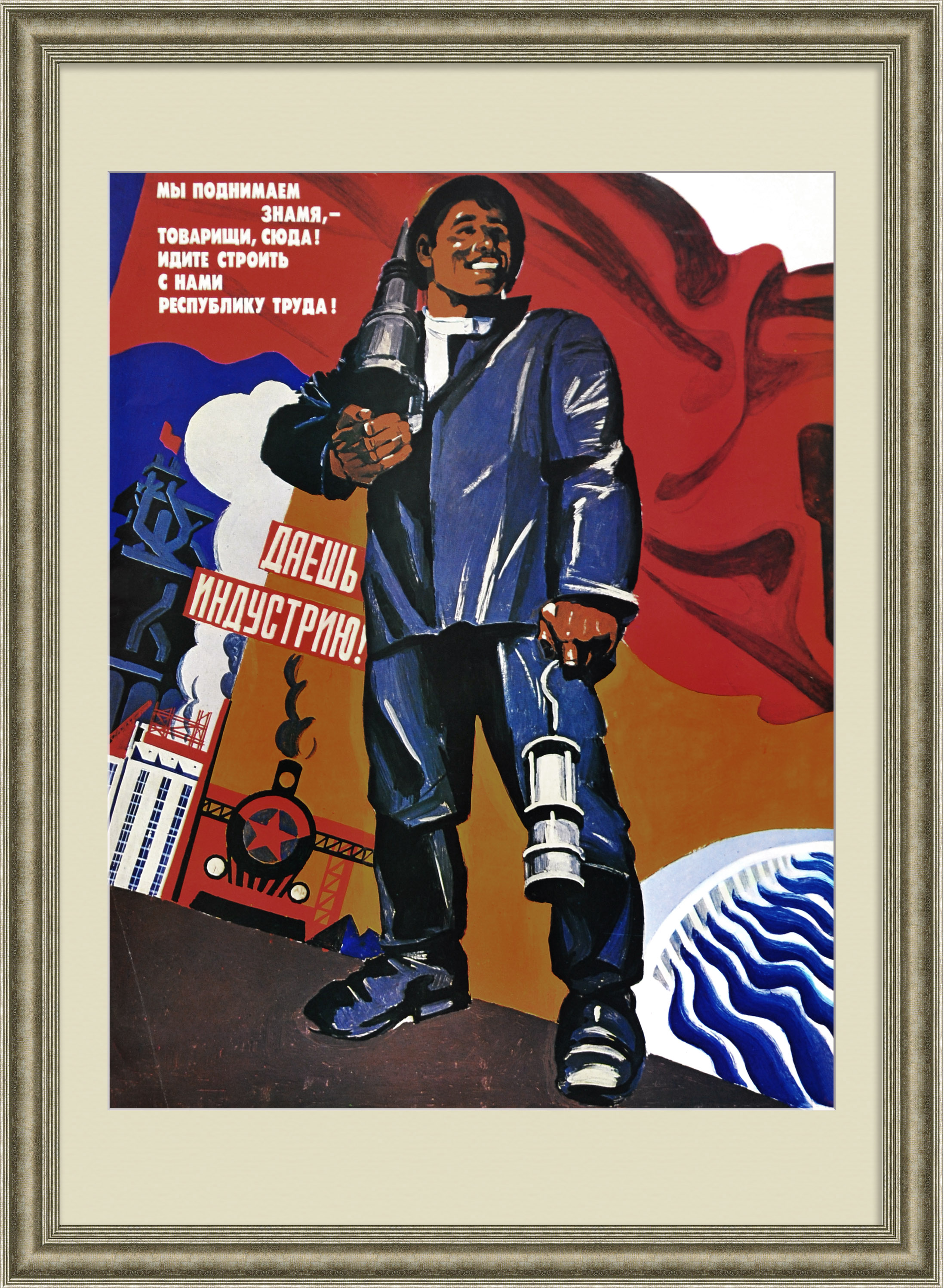 Идите строить с нами республику труда! Советский, агитационный плакат Идите строить с нами республику труда! Советский, агитационный плакат
