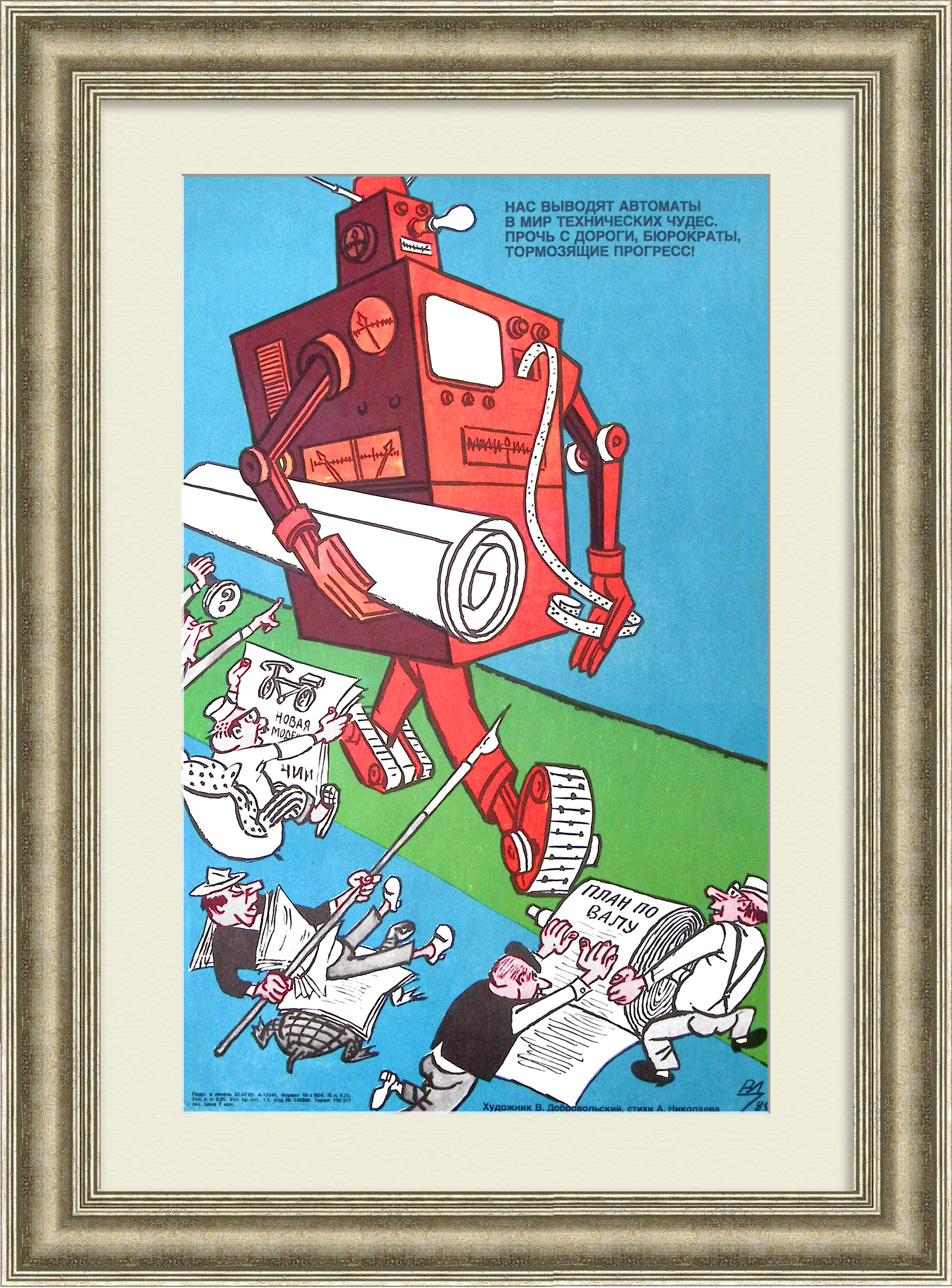 Нас выводят автоматы в мир технических чудес! Советский плакат эпохи перестройки Нас выводят автоматы в мир технических чудес! Советский плакат эпохи перестройки