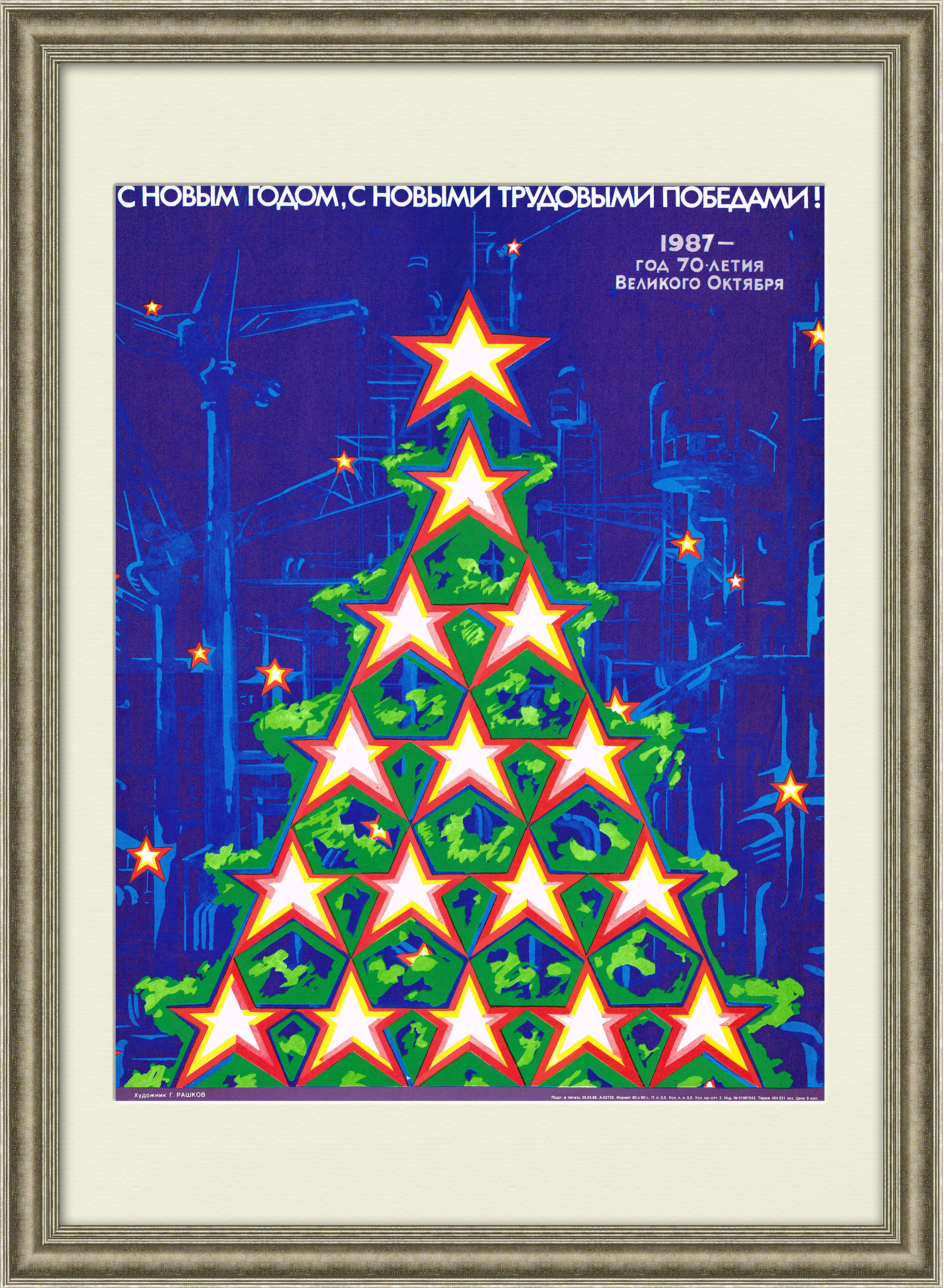 С Новым годом, с новыми трудовыми победами! Советский плакат С Новым годом, с новыми трудовыми победами! Советский плакат