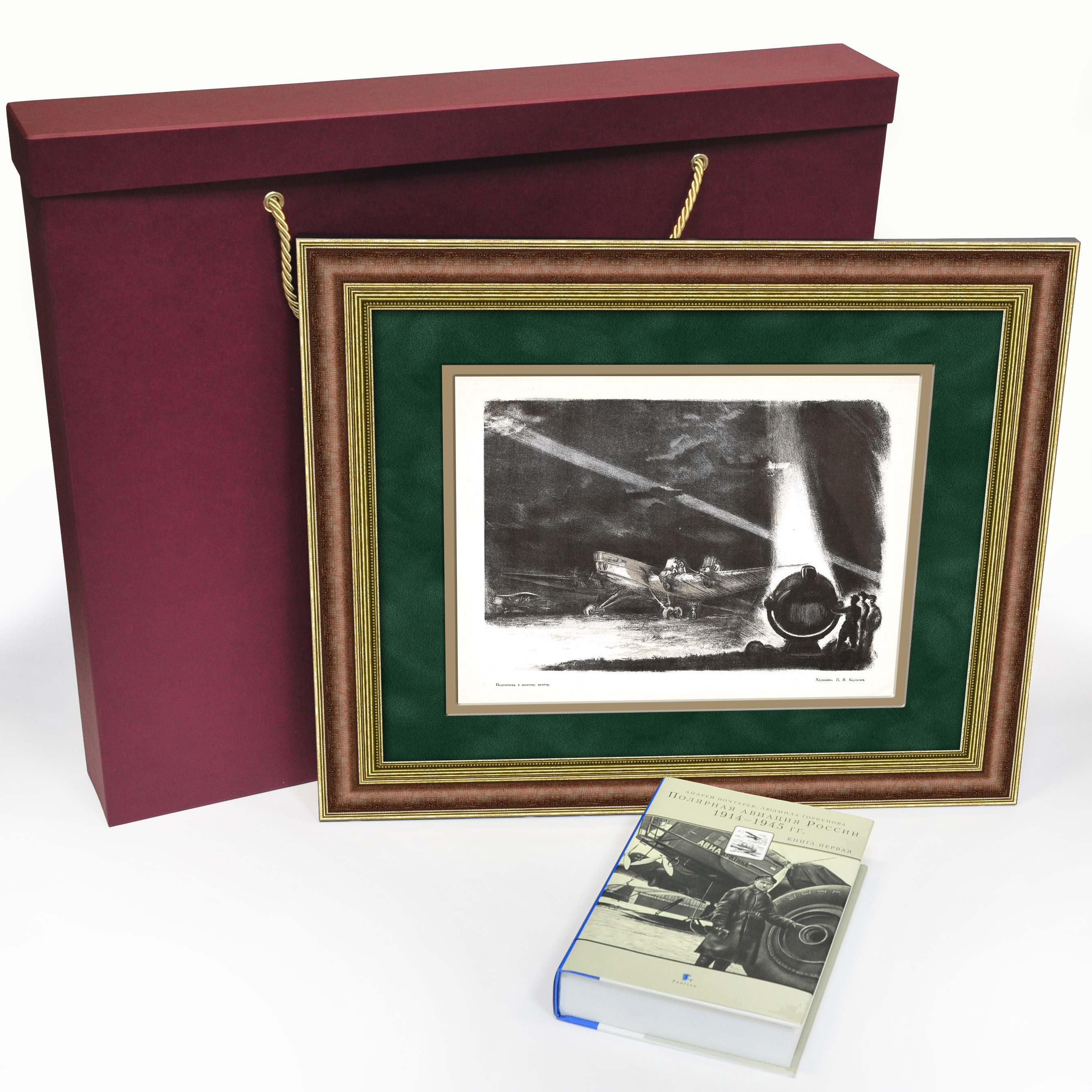Подарочный набор: Полярная авиация. Авторская гравюра и книга Подарочный набор: Полярная авиация. Авторская гравюра и книга