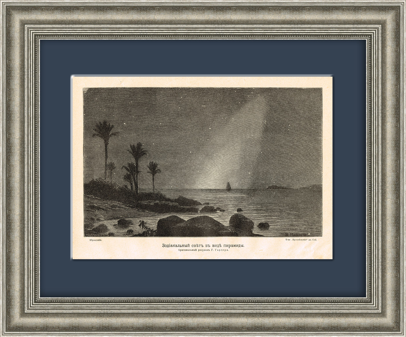 Зодиакальный свет в виде пирамиды. Ксилография 1909 года Зодиакальный свет в виде пирамиды. Ксилография 1909 года