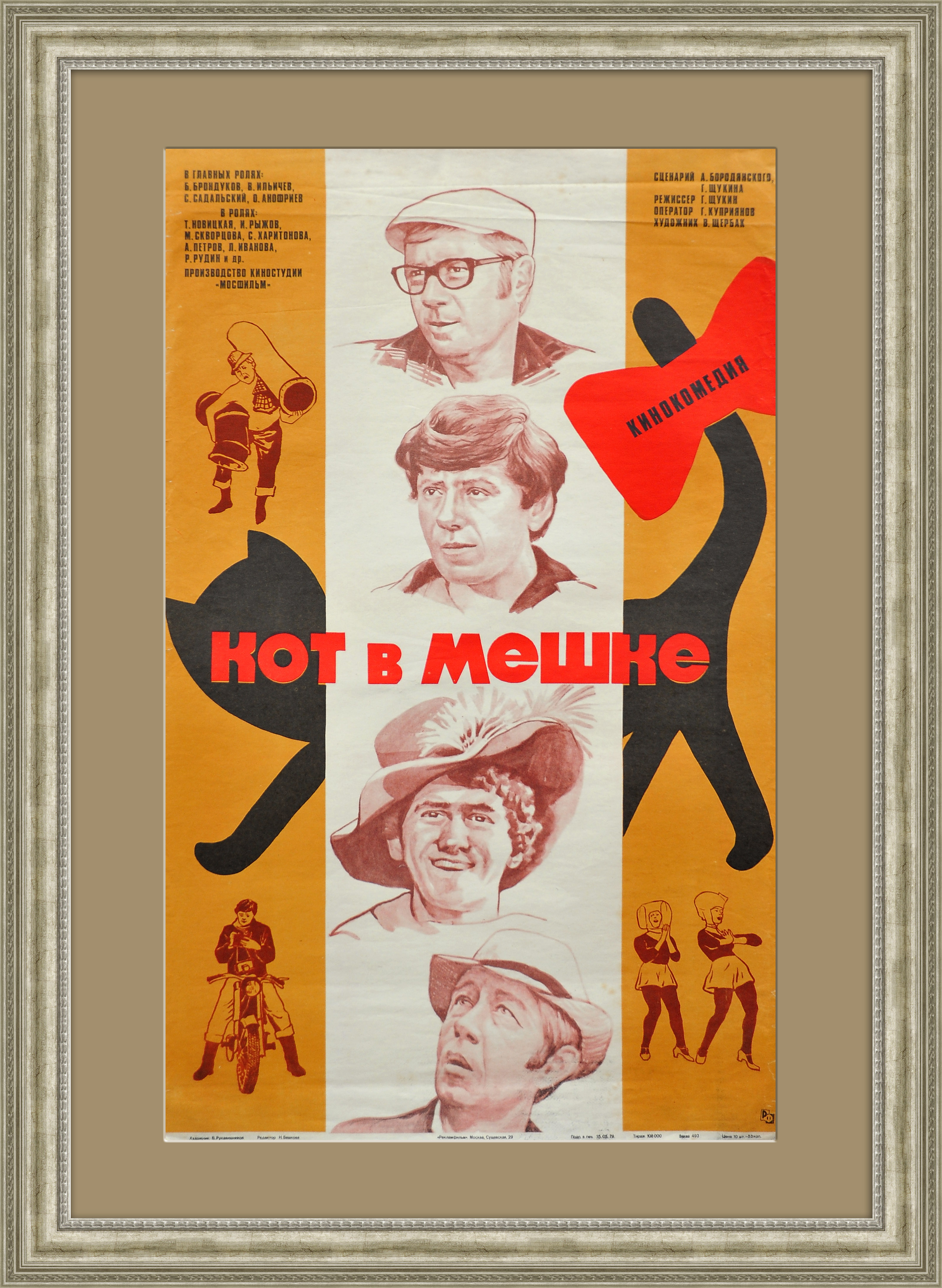 Кот в мешке. Советская киноафиша Кот в мешке. Советская киноафиша