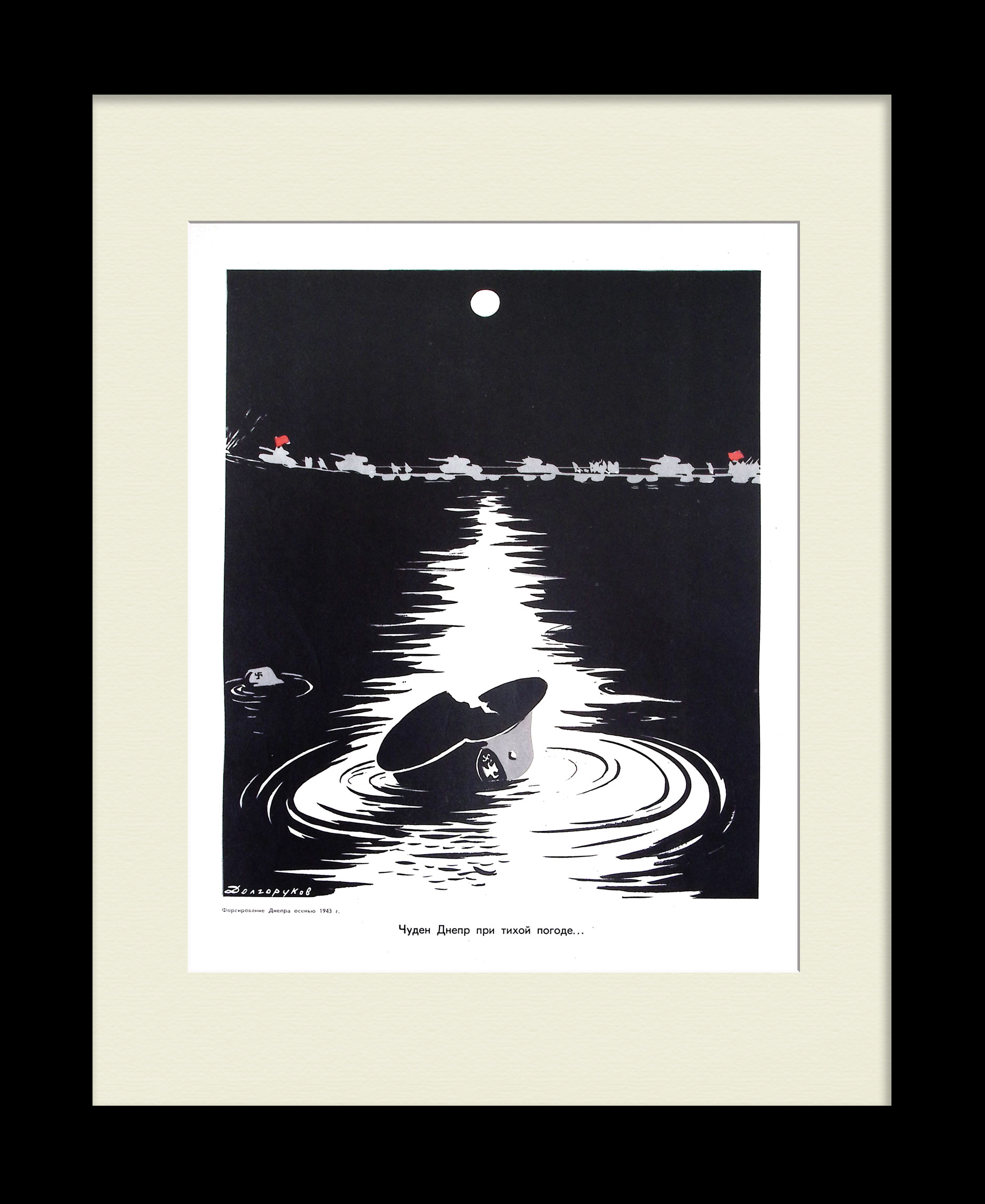 Форсирование Днепра в 1943 году. Редкий, советский плакат Форсирование Днепра в 1943 году. Редкий, советский плакат