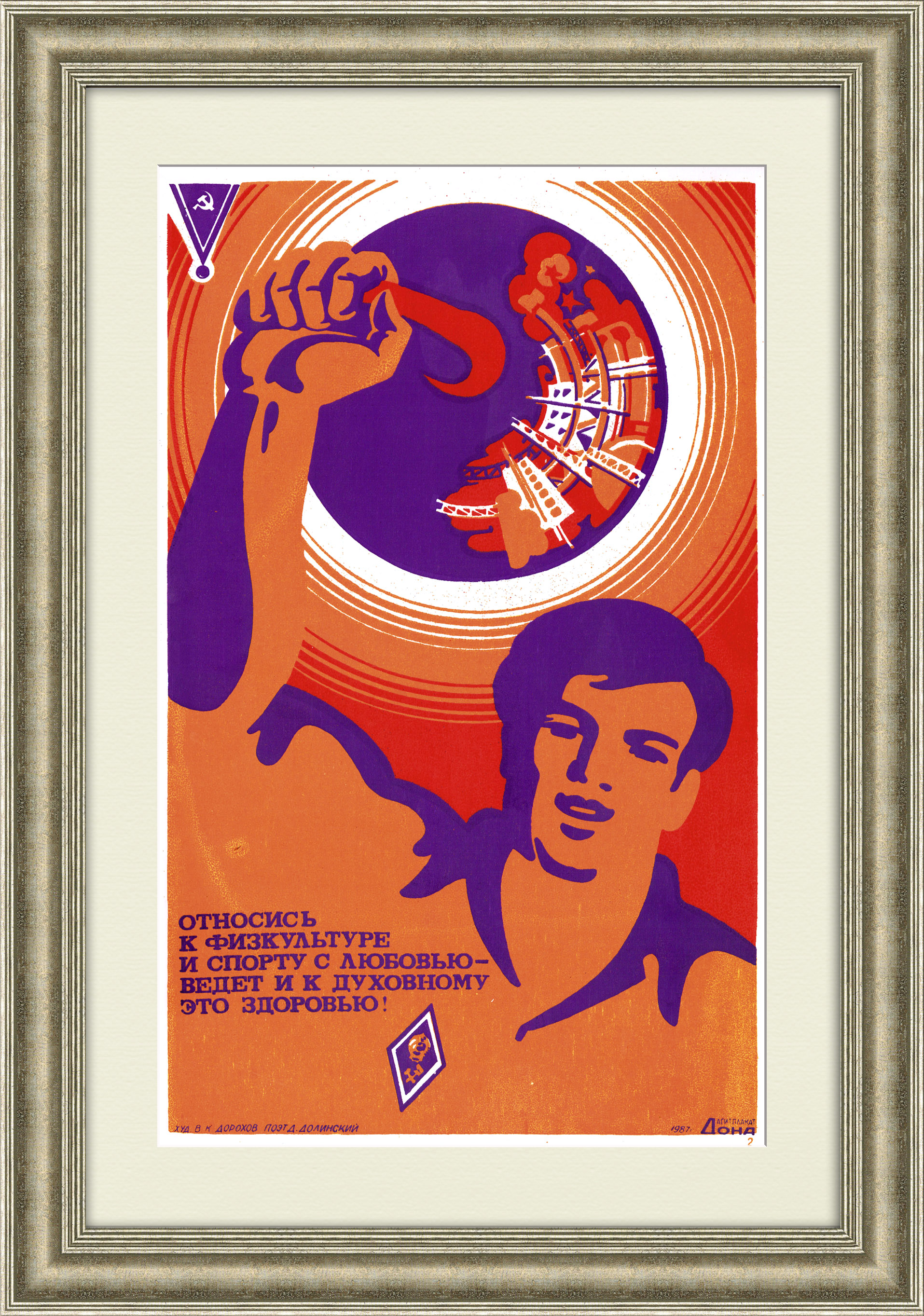 Относитесь к физкультуре и спорту с любовью! Советский, агитиционный плакат Относитесь к физкультуре и спорту с любовью! Советский, агитиционный плакат