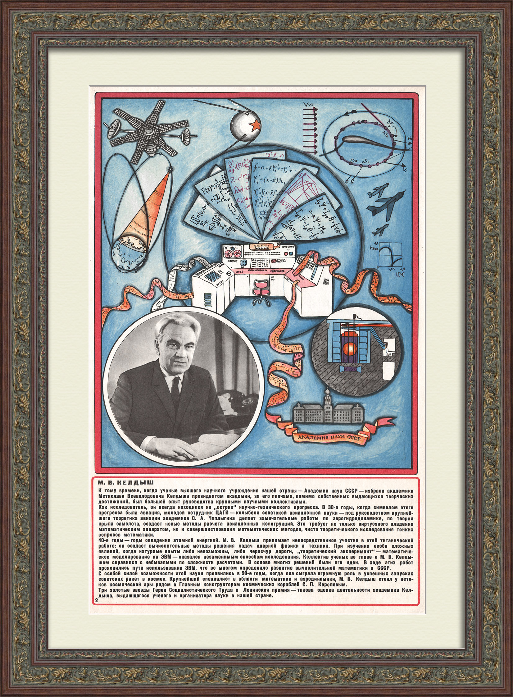 Развитие советской науки: Мстислав Келдыш. Советский плакат Развитие советской науки: Мстислав Келдыш. Советский плакат