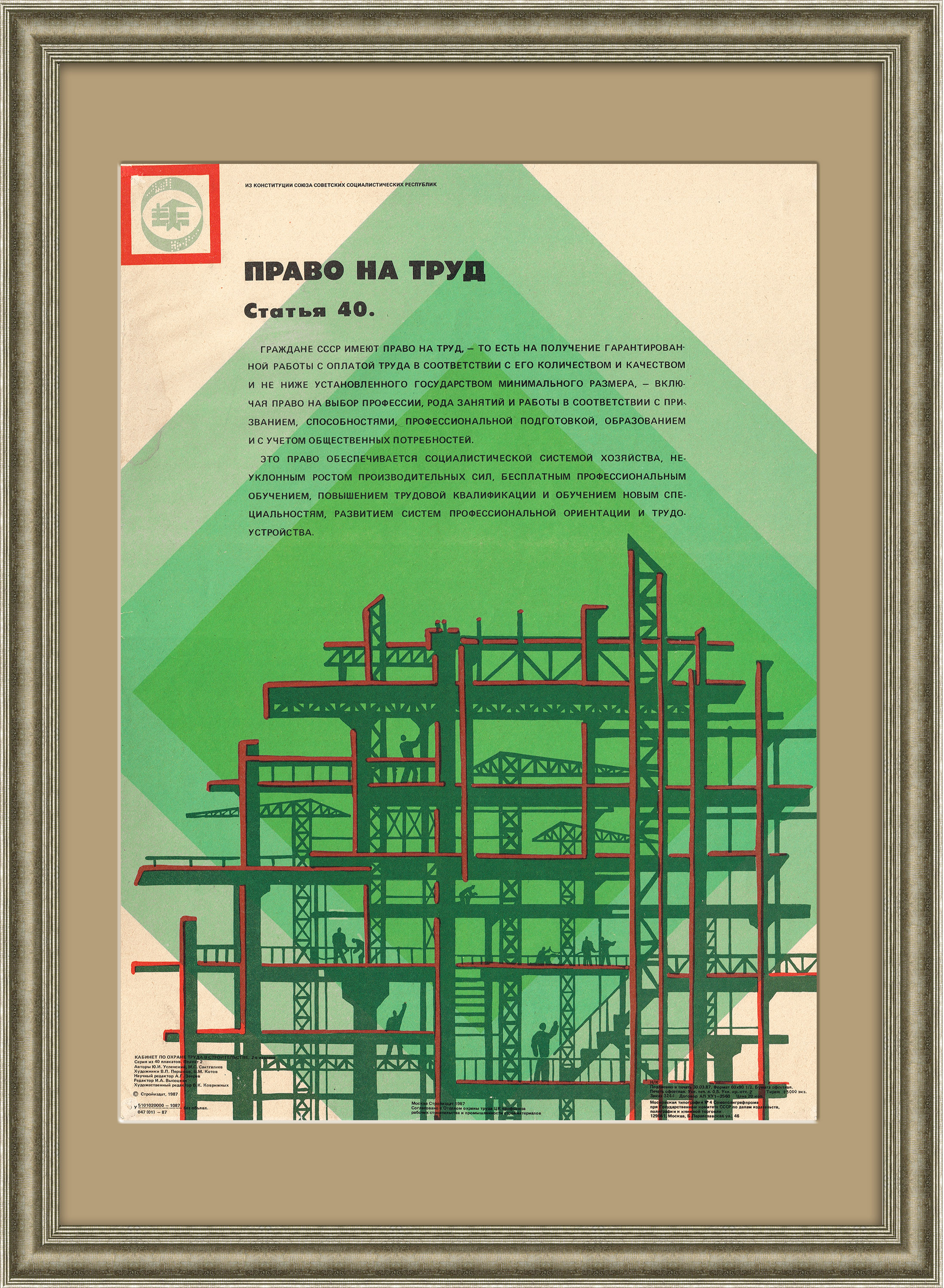 Право на труд для граждан СССР, плакат в раме Право на труд для граждан СССР, плакат в раме