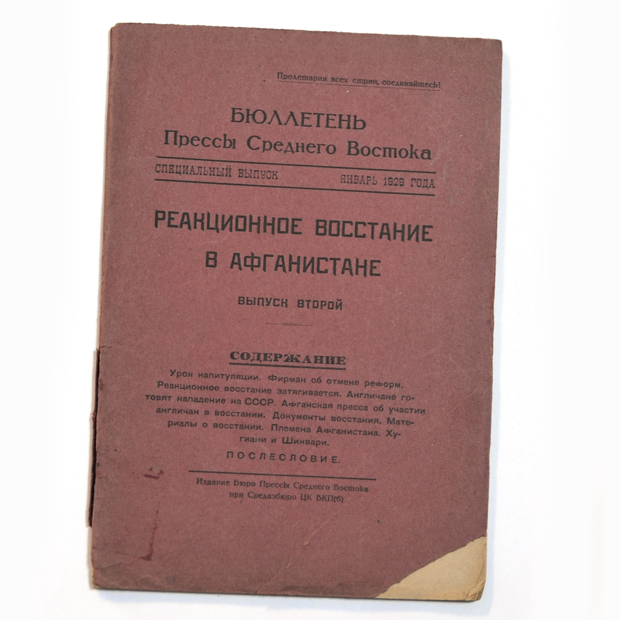 Реакционное восстание в Афганистане. Антикварный бюллетень 1929 г. Выпуск 2 Реакционное восстание в Афганистане. Антикварный бюллетень 1929 г. Выпуск 2
