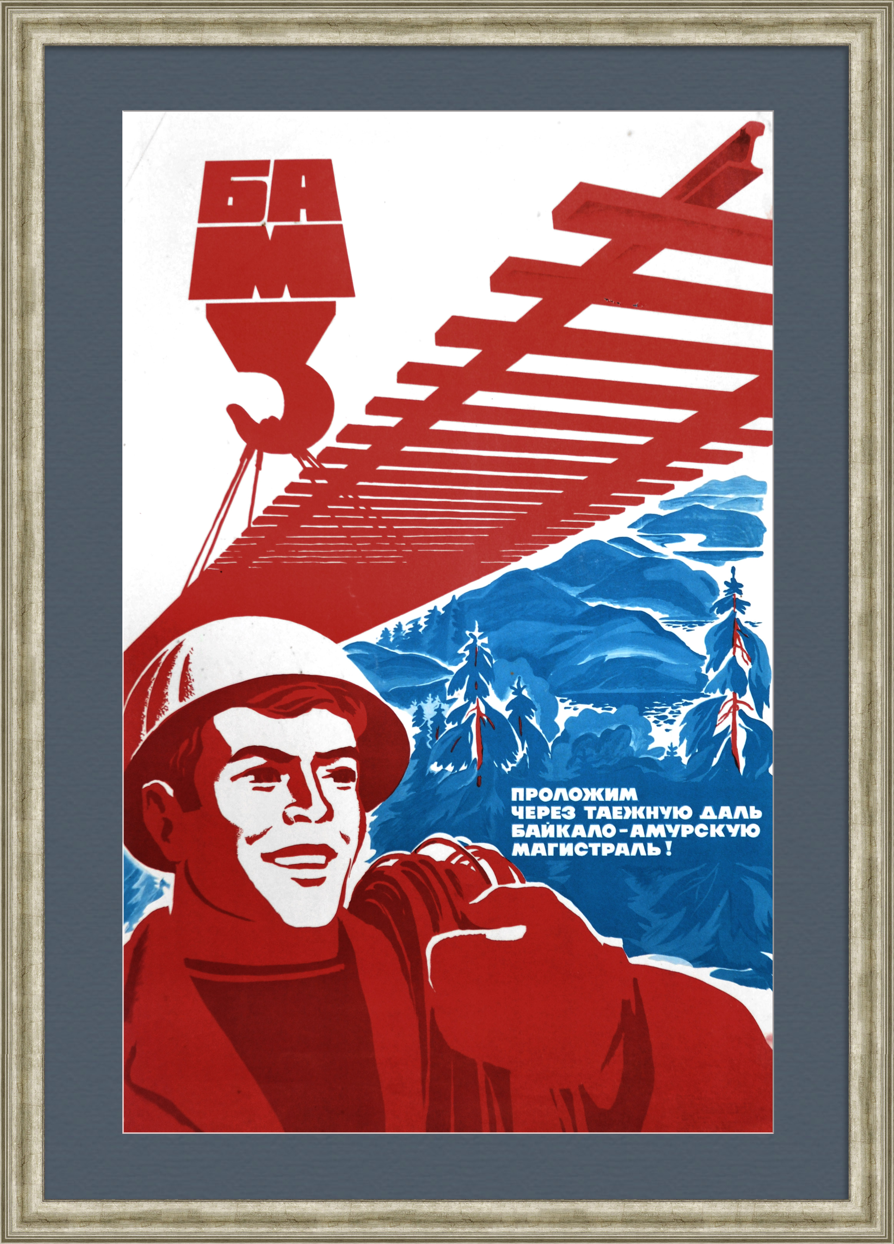 Проложим через таежную даль Байкало-Амурскую магистраль! Советский, агитационный плакат Проложим через таежную даль Байкало-Амурскую магистраль! Советский, агитационный плакат