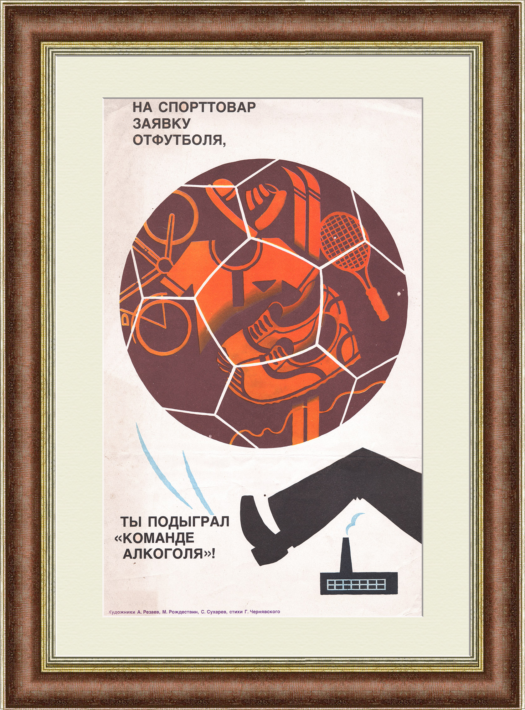 На спорттовар заявку отфутболя, ты подыград «команде алкоголя»! Сатирический плакат «перестройки» На спорттовар заявку отфутболя, ты подыград «команде алкоголя»! Сатирический плакат «перестройки»