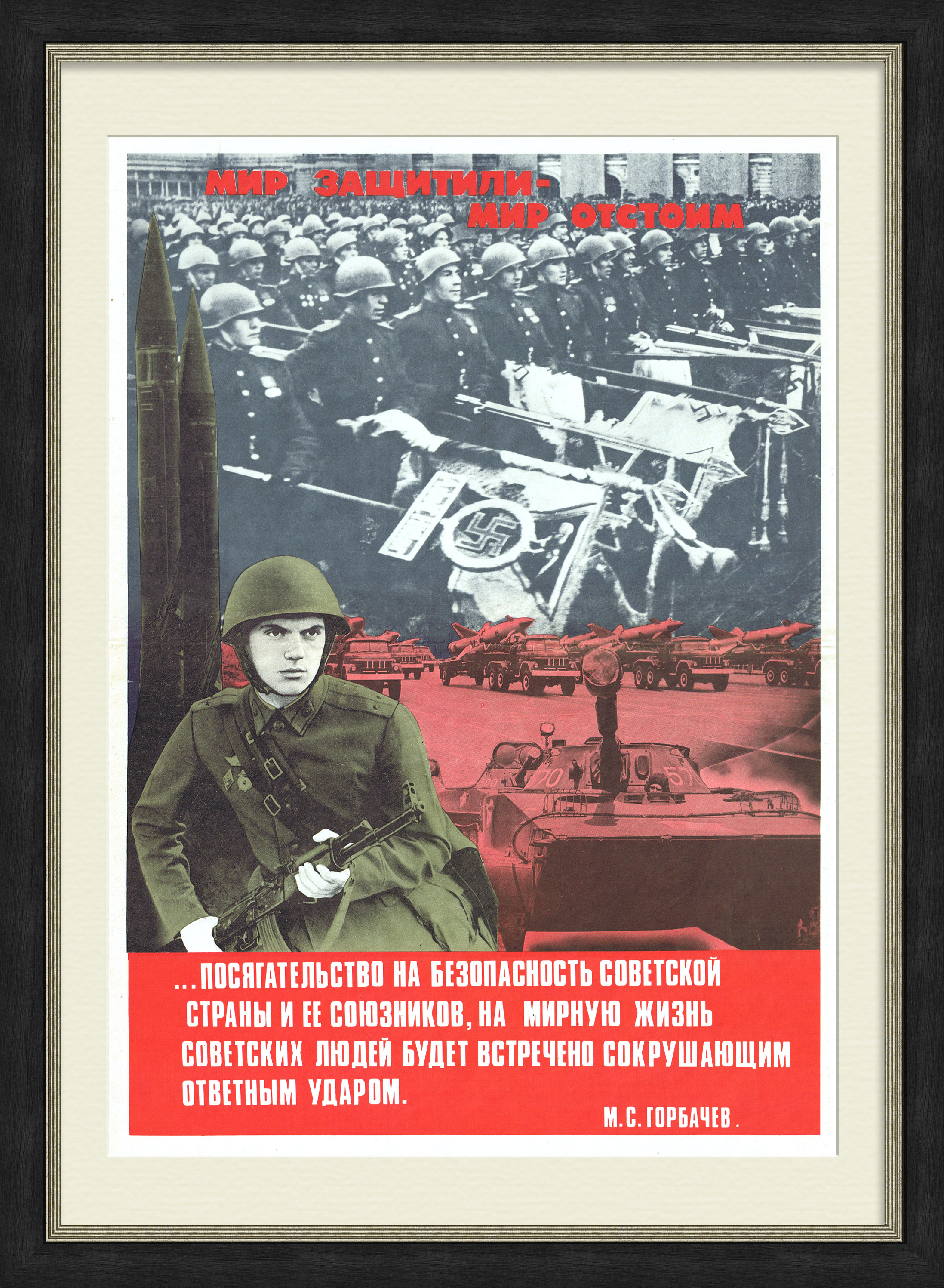 Мир защитили - мир отстоим! Плакат СССР Мир защитили - мир отстоим! Плакат СССР