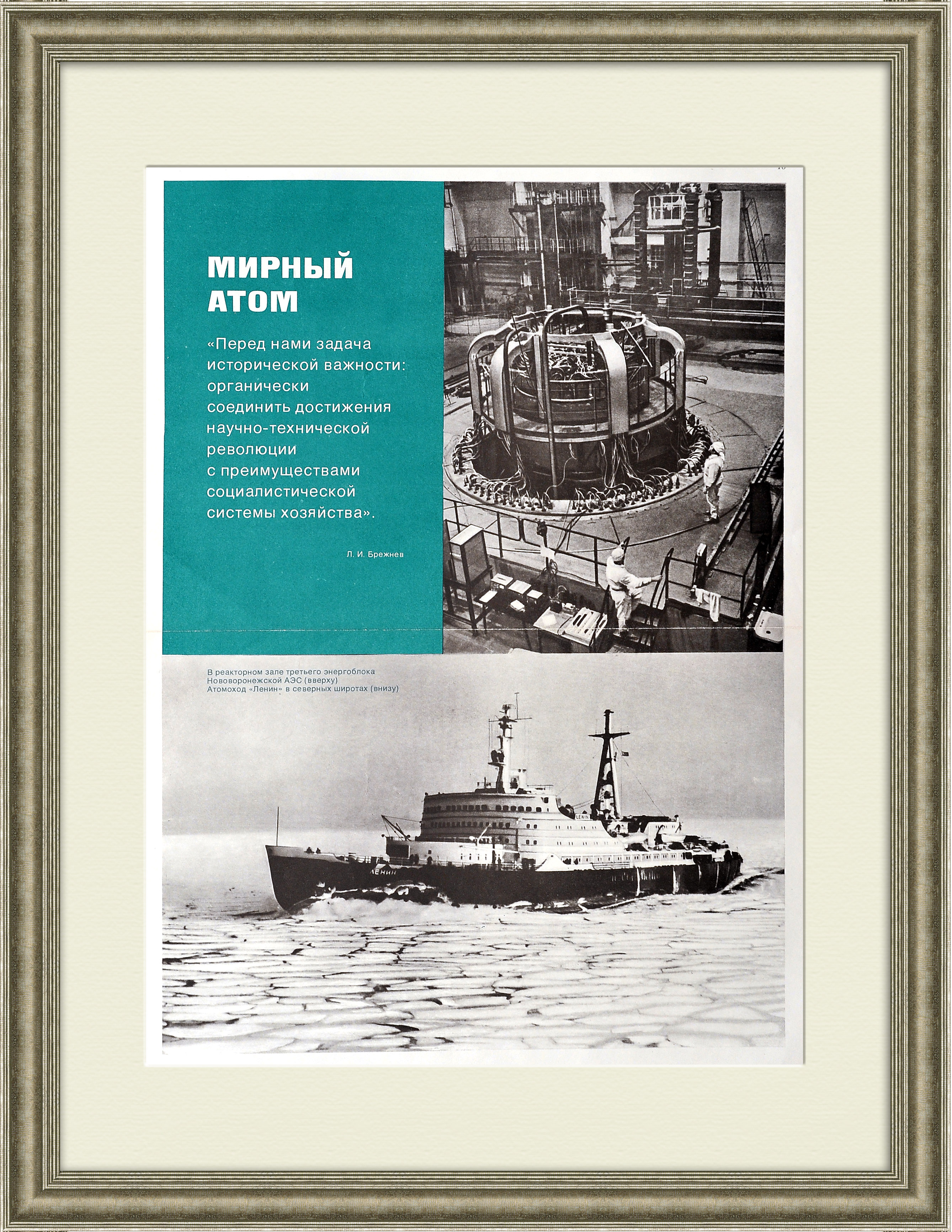 Мирный атом: АЭС и Атомоход "Ленин". Большой советский плакат Мирный атом: АЭС и Атомоход "Ленин". Большой советский плакат