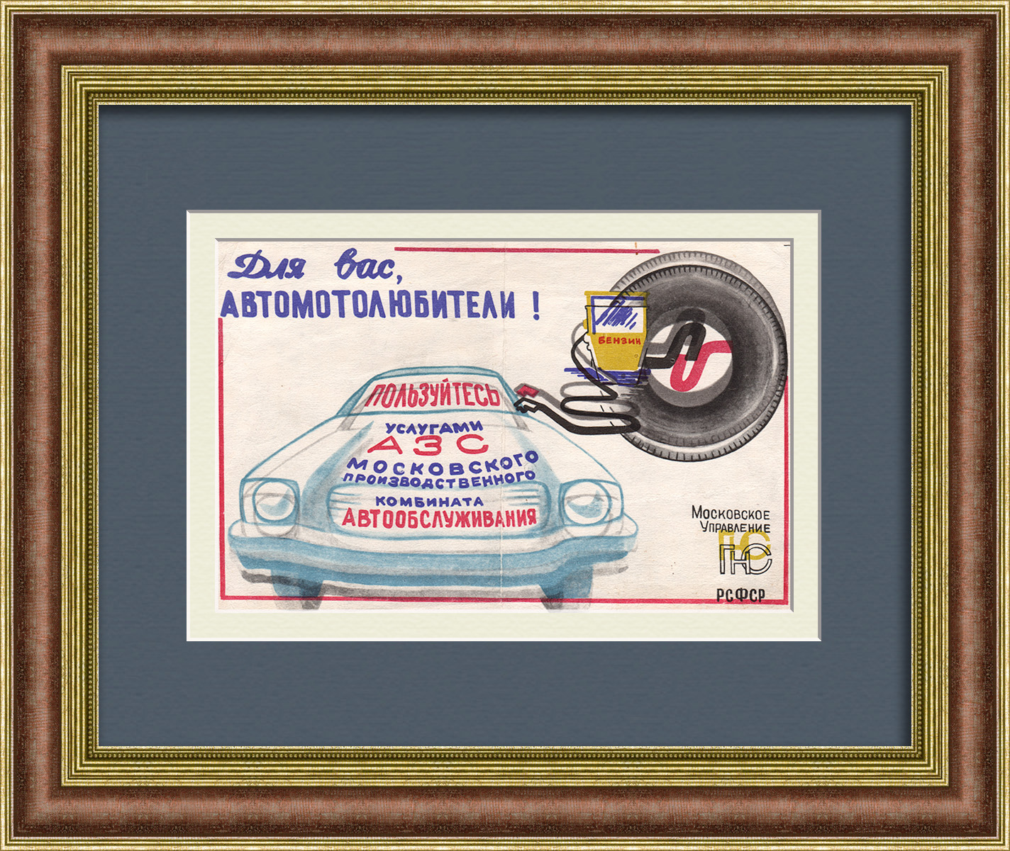 Пользуйтесь автозаправками! Советская листовка Пользуйтесь автозаправками! Советская листовка