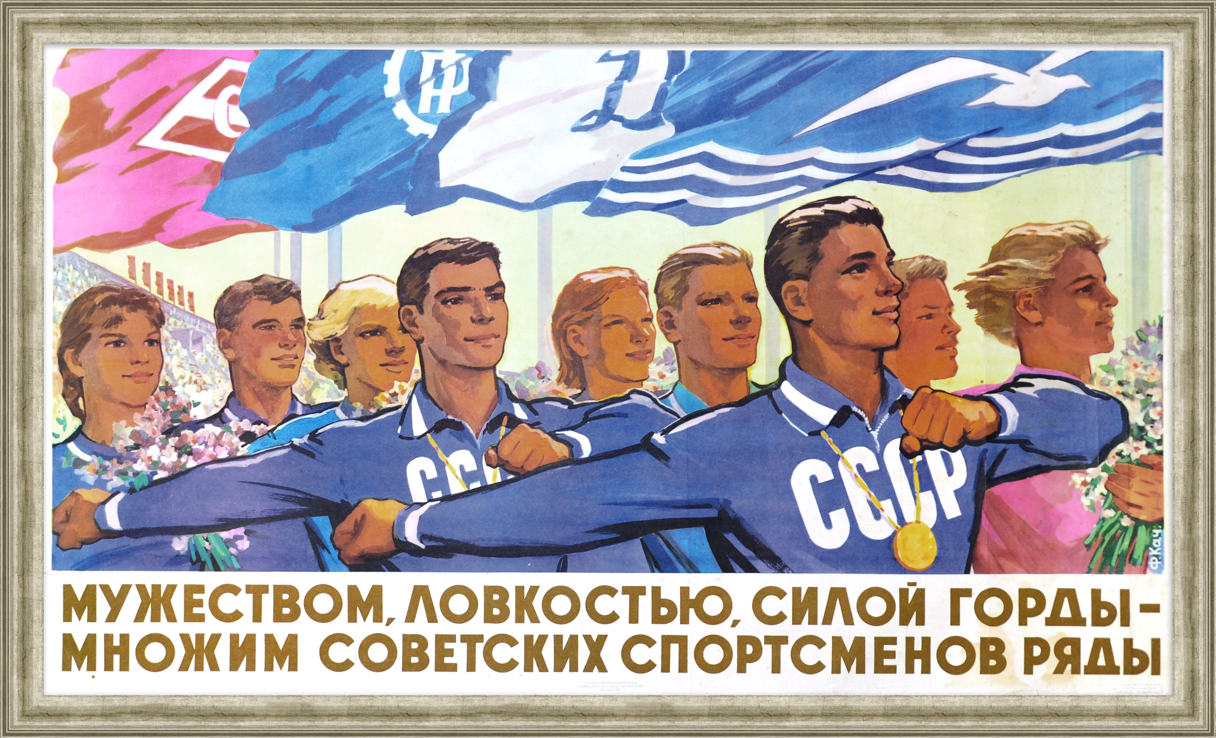 Множим советских спортсменов ряды! Редкий, советский плакат Множим советских спортсменов ряды! Редкий, советский плакат