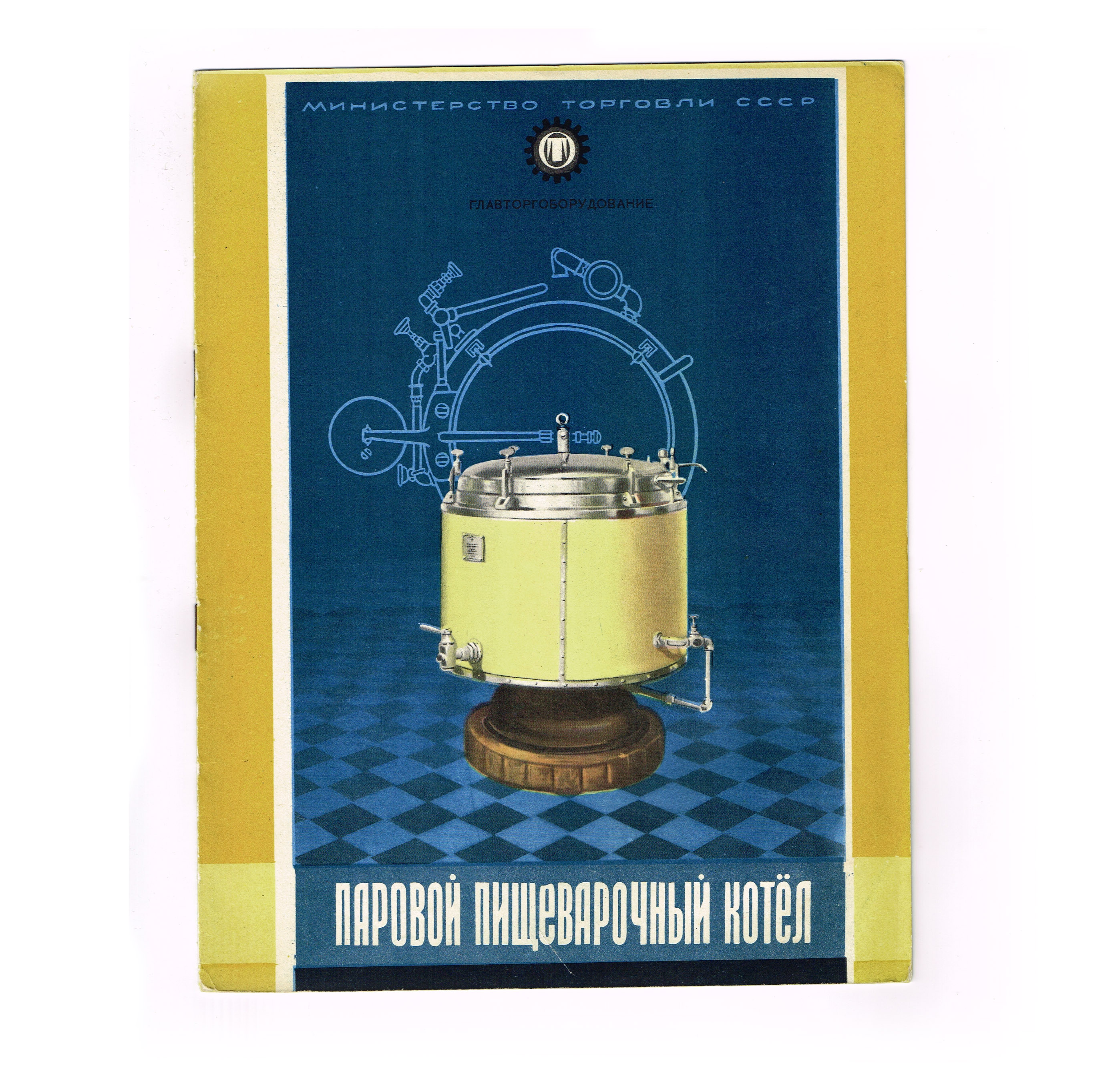 Паровой пищеварочный котел, Главторгоборудование. Брошюра СССР Паровой пищеварочный котел, Главторгоборудование. Брошюра СССР