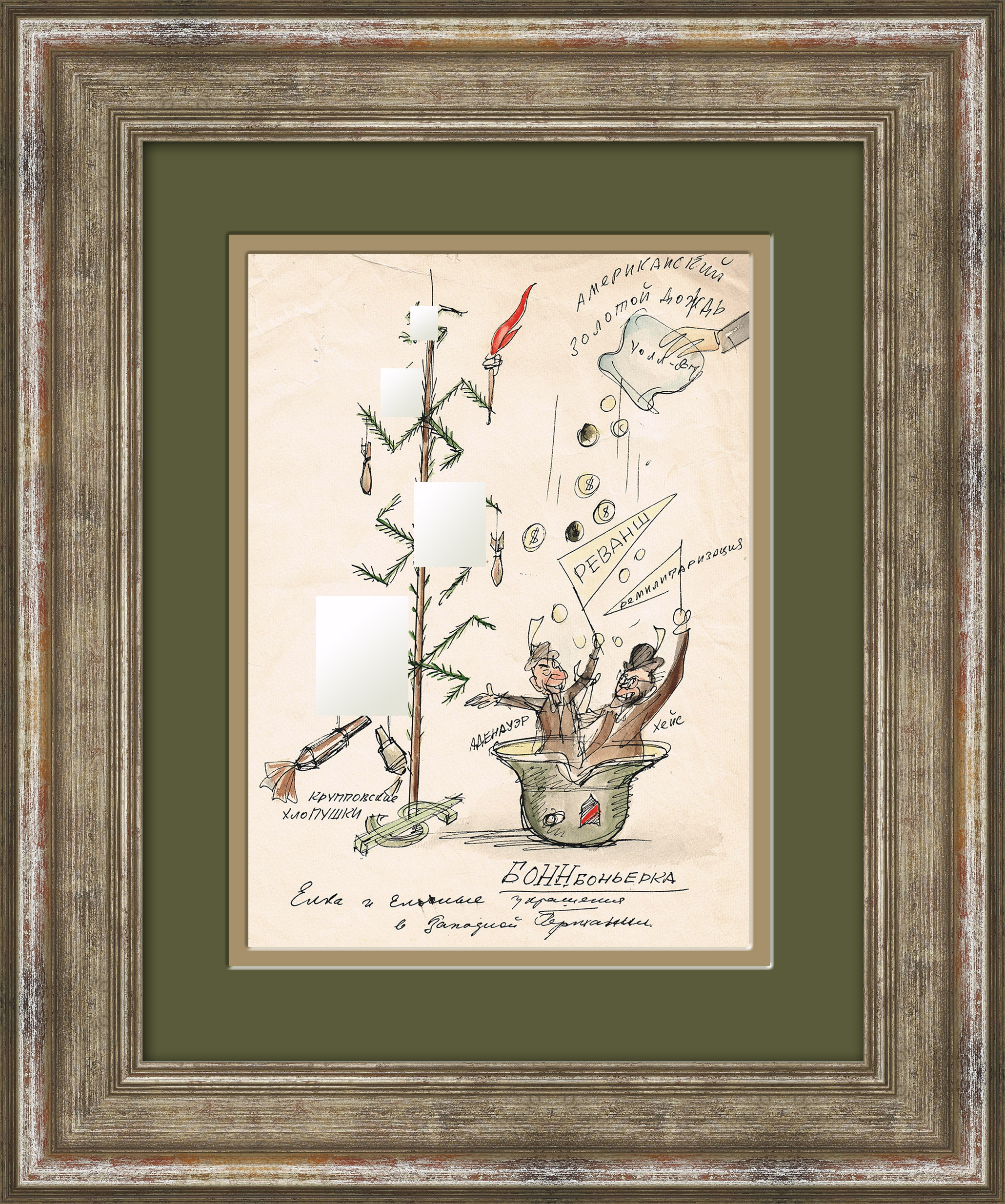 БОННбоньерка. Оригинальный рисунок Владимира Гальбы на тему боннского реваншизма БОННбоньерка. Оригинальный рисунок Владимира Гальбы на тему боннского реваншизма