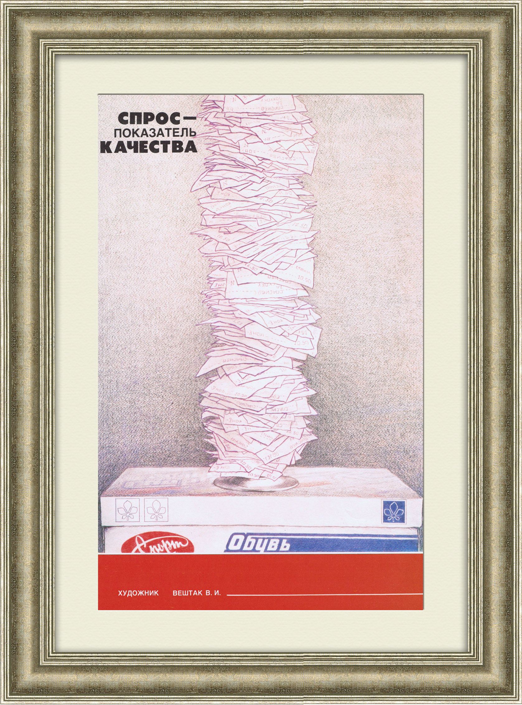 Спрос - показатель качества! Агитационный плакат Спрос - показатель качества! Агитационный плакат