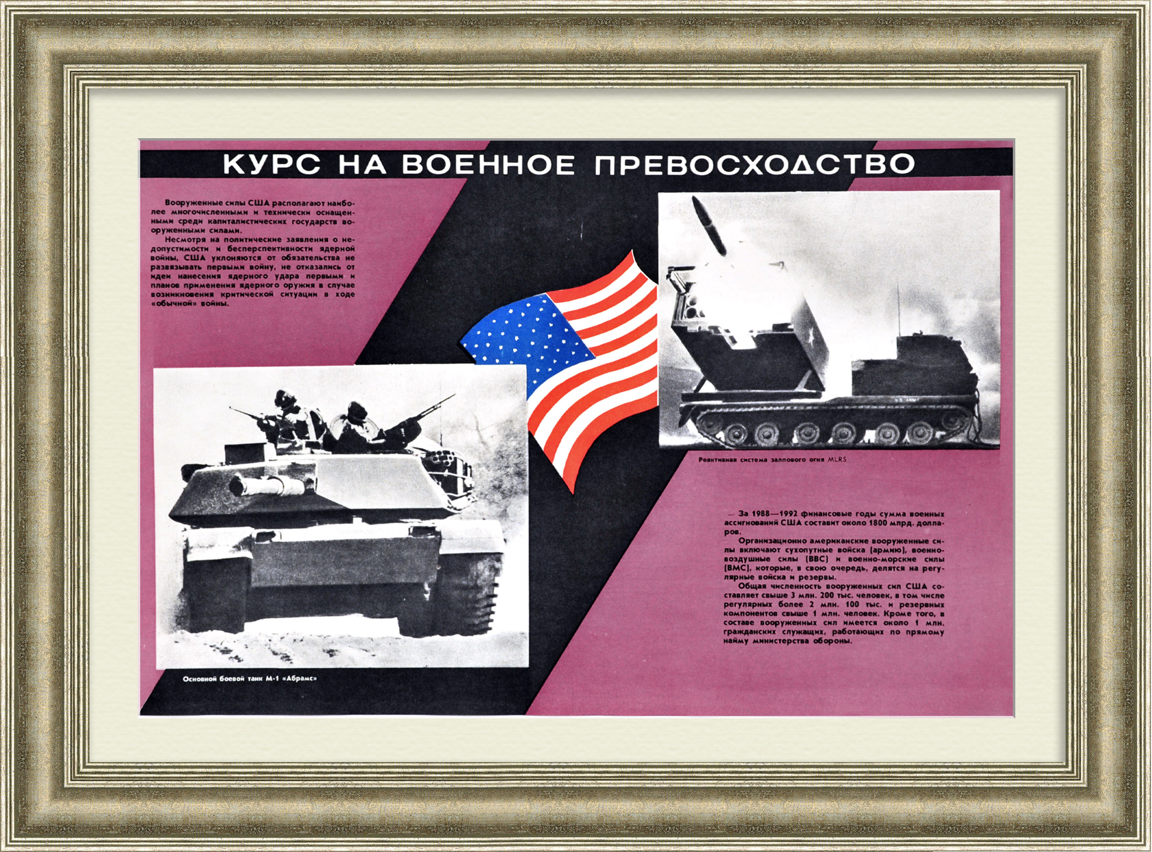 Гонка вооружений - курс на военное превосходство США. Плакат времен холодной войны Гонка вооружений - курс на военное превосходство США. Плакат времен холодной войны