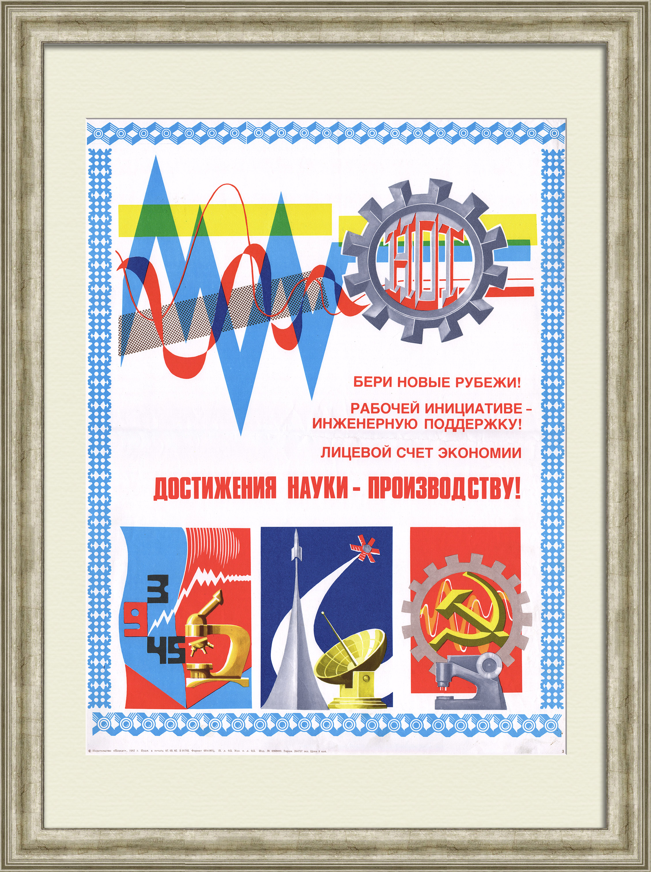 Достижения науки - производству! Советский, агитационный плакат Достижения науки - производству! Советский, агитационный плакат