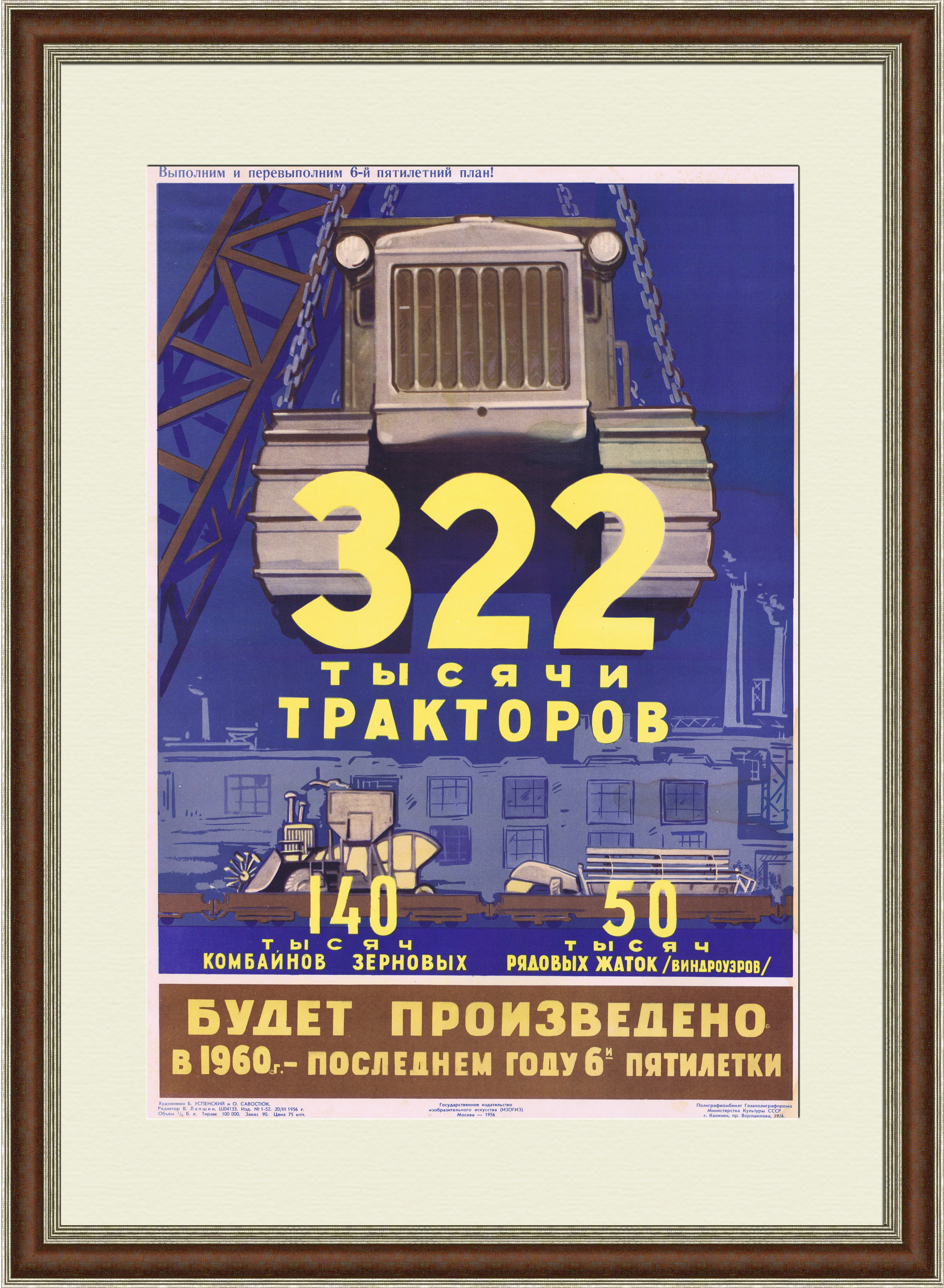 К концу шестой пятилетки - 322 тысячи тракторов! Советский плакат К концу шестой пятилетки - 322 тысячи тракторов! Советский плакат