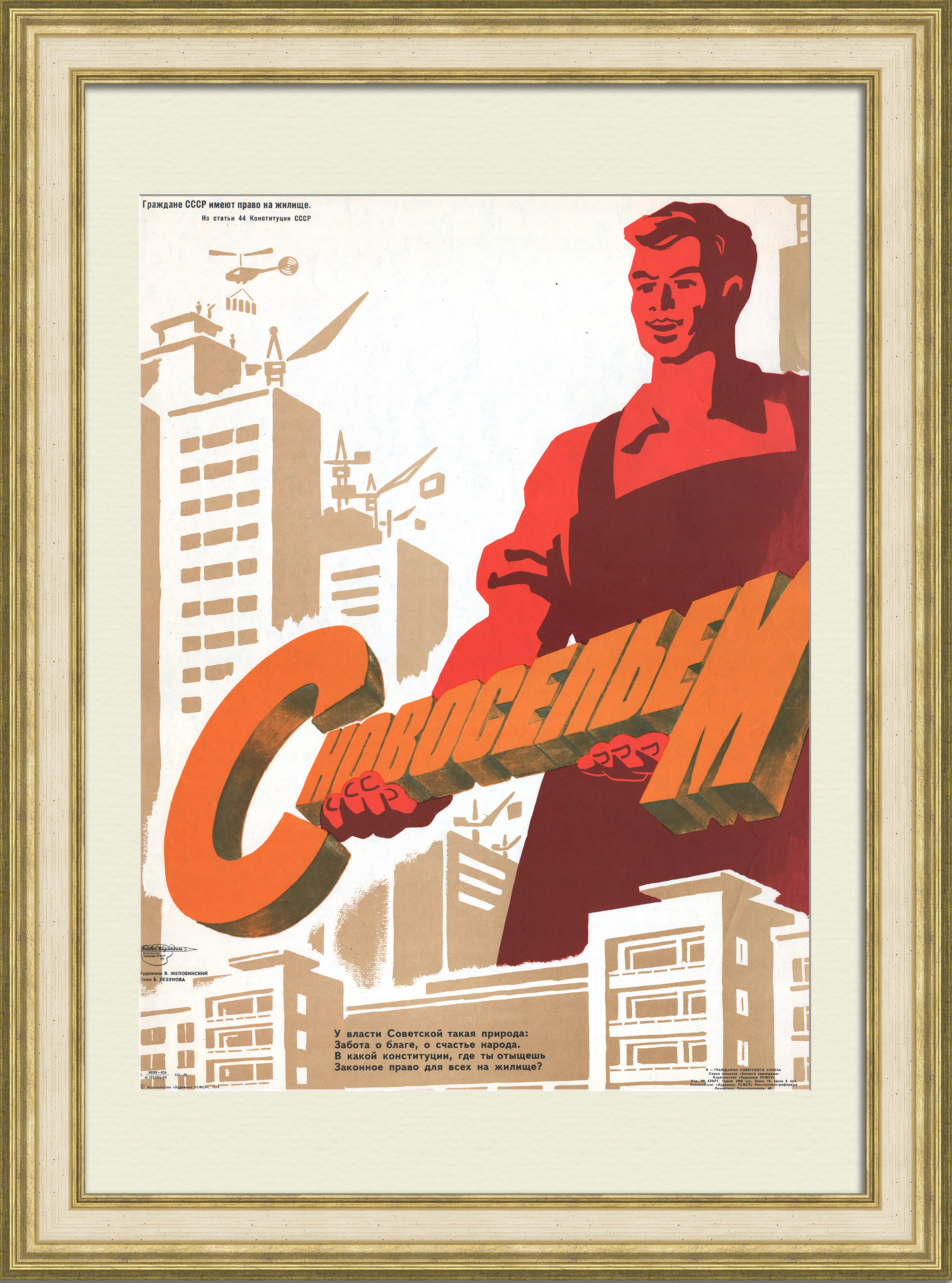 С новосельем! Жилищное строительство в СССР, редкий советский плакат С новосельем! Жилищное строительство в СССР, редкий советский плакат