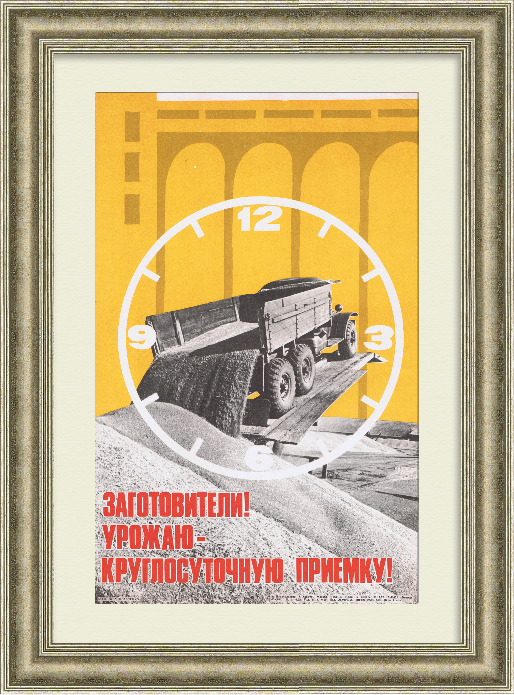 Урожаю - круглосуточную приемку! Советский плакат Урожаю - круглосуточную приемку! Советский плакат