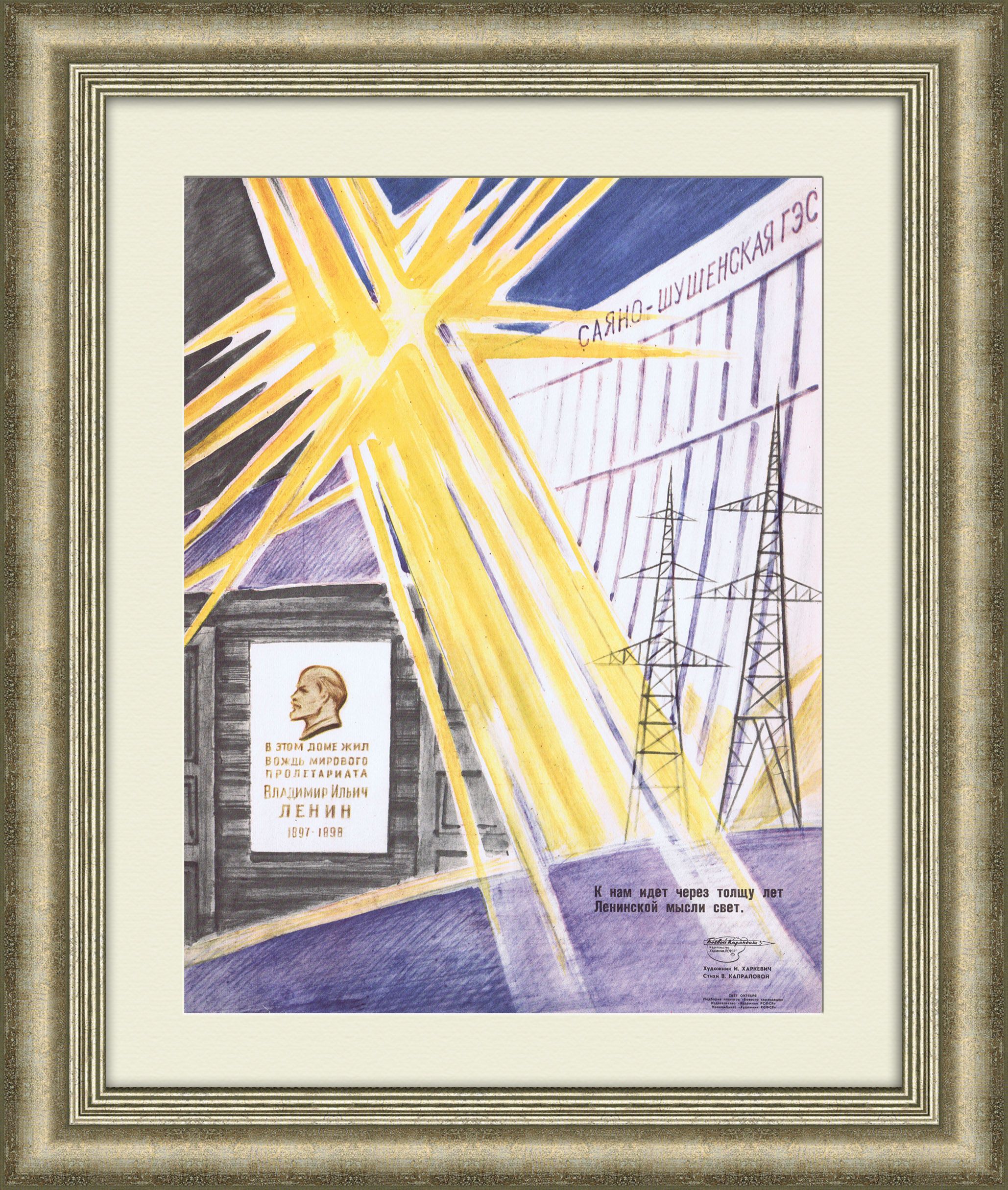 Саяно-Шушенская ГЭС: заветы Ленина воплотились. Плакат СССР Саяно-Шушенская ГЭС: заветы Ленина воплотились. Плакат СССР