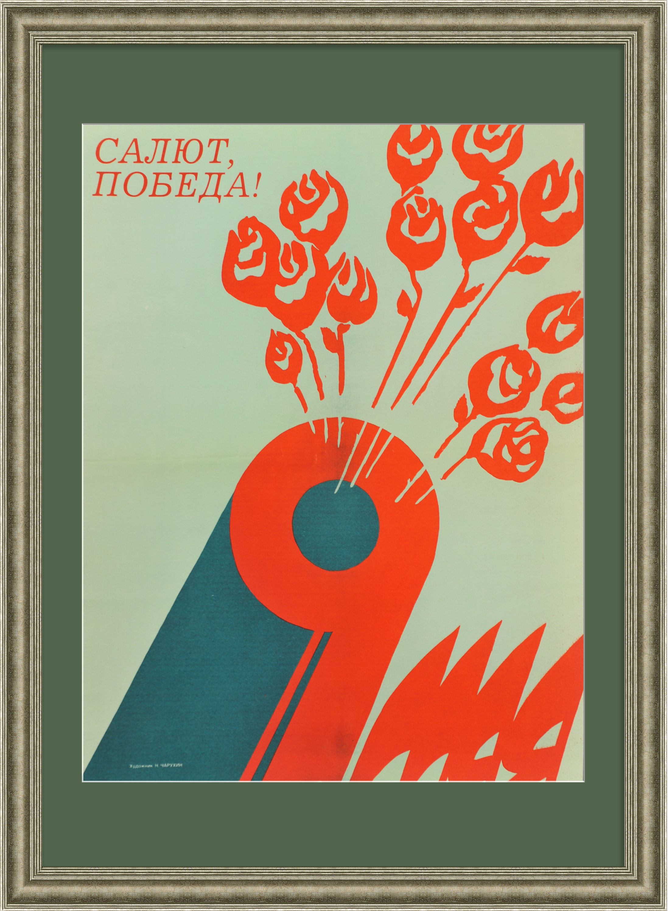 Салют, Победа! Советский, агитиционный плакат Салют, Победа! Советский, агитиционный плакат