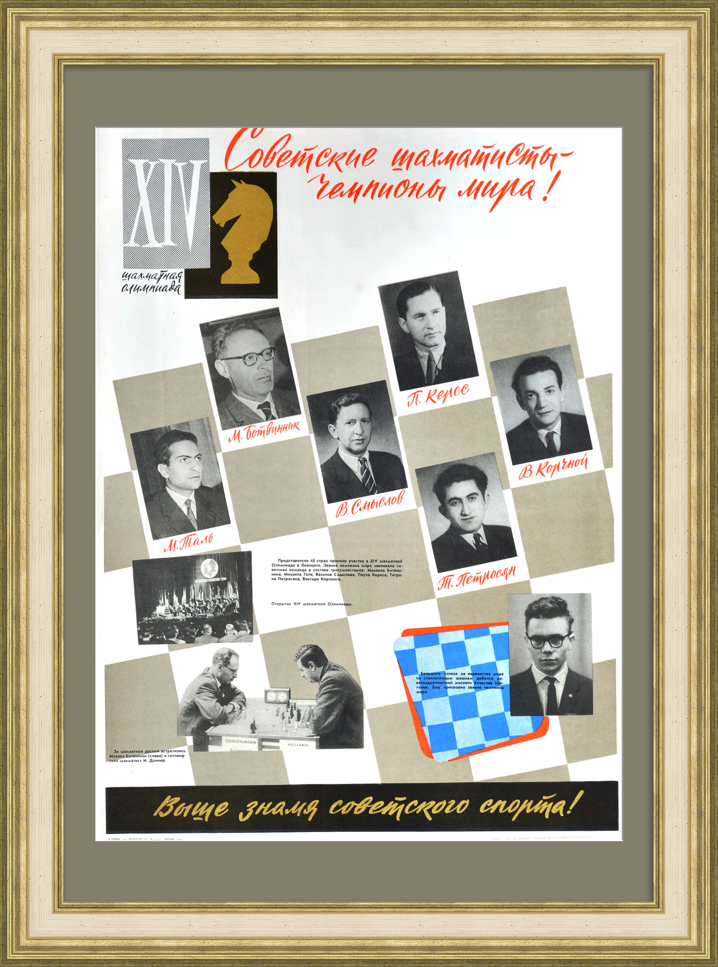 Советские шахматисты – чемпионы мира! Редкий плакат эпохи «оттепели» Советские шахматисты – чемпионы мира! Редкий плакат эпохи «оттепели»