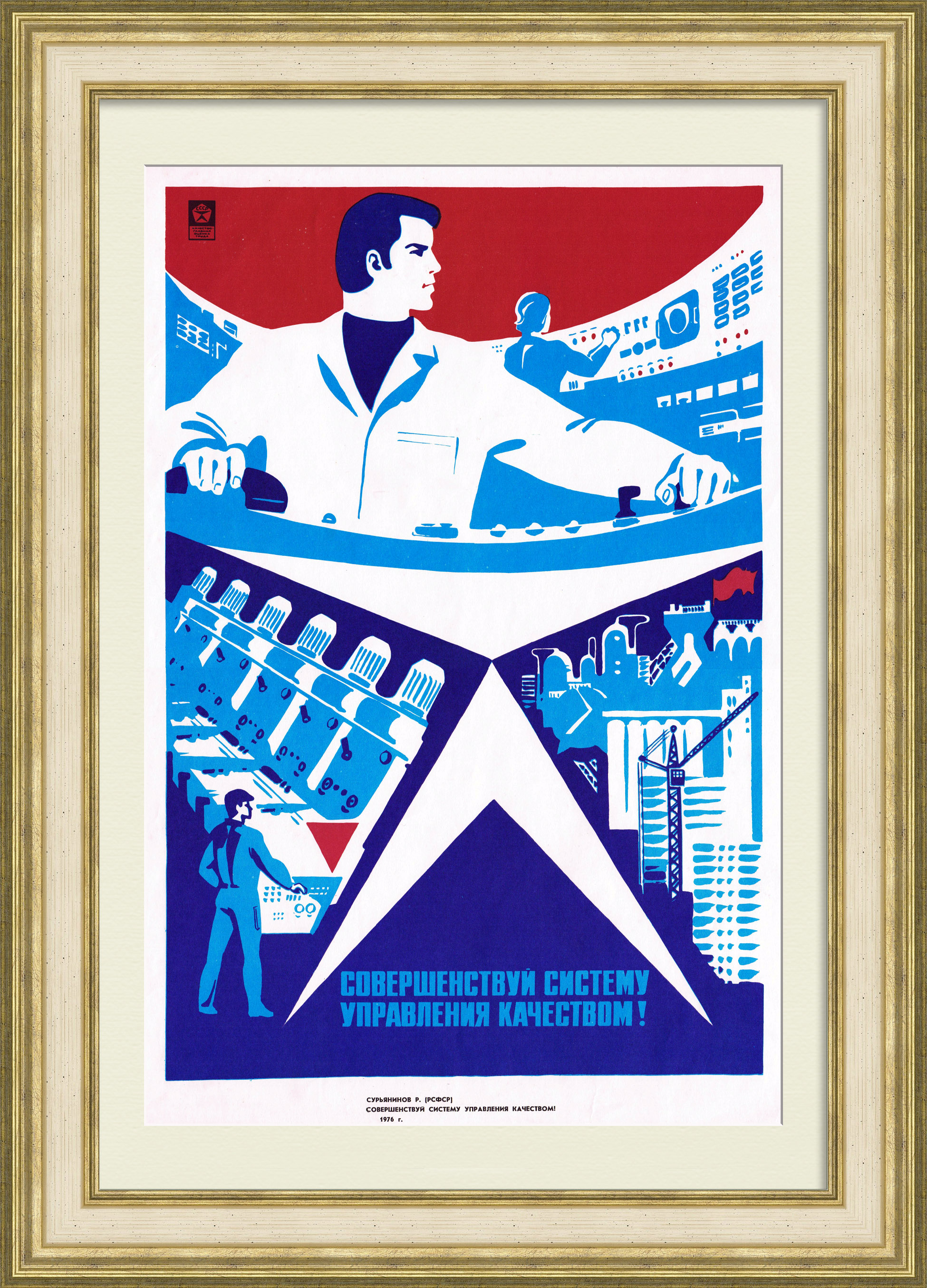 Совершенствуй систему управления качеством! Советский, агитационный плакат Совершенствуй систему управления качеством! Советский, агитационный плакат