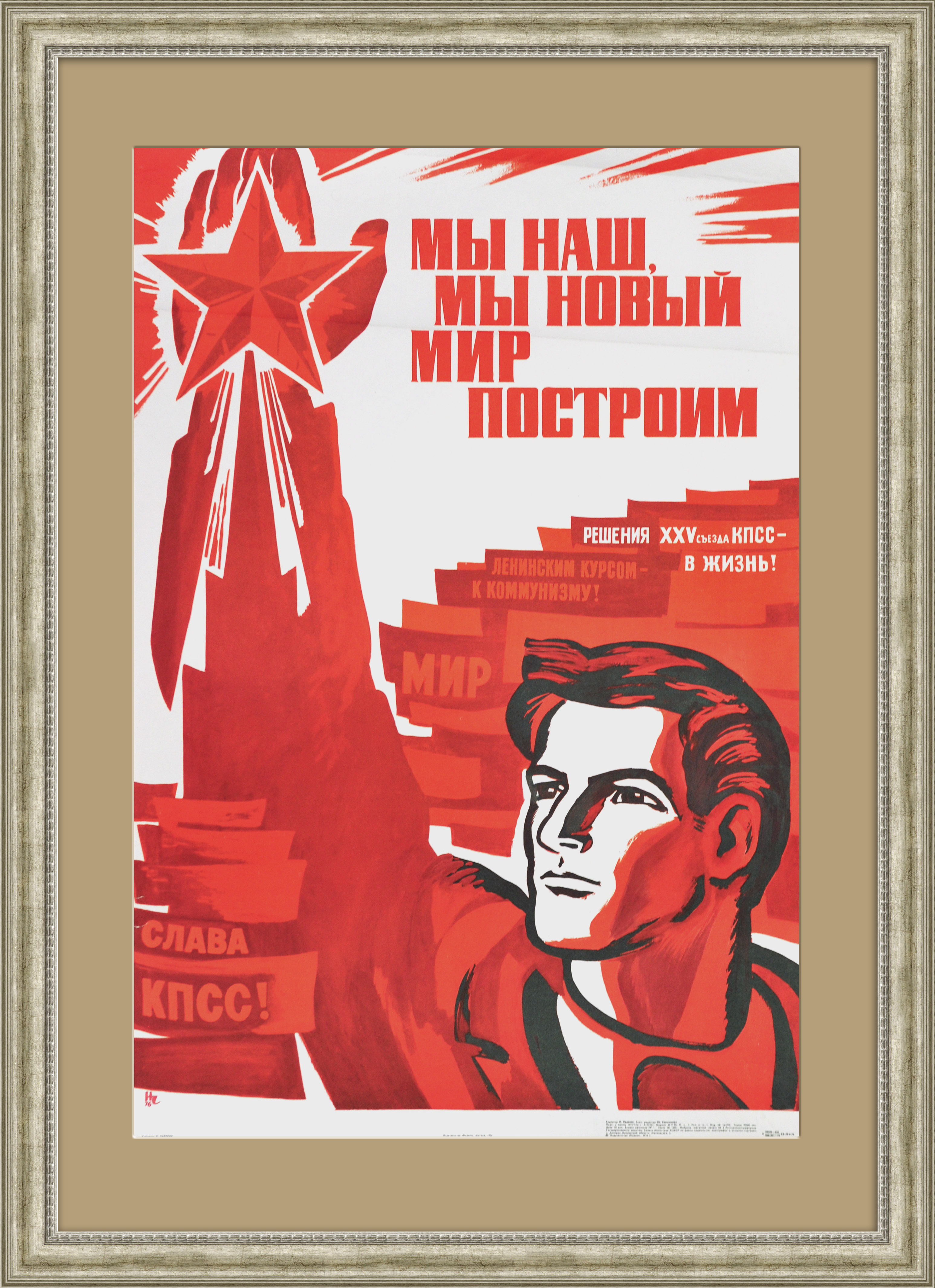 Мы новый мир построим! Агитационный плакат СССР Мы новый мир построим! Агитационный плакат СССР