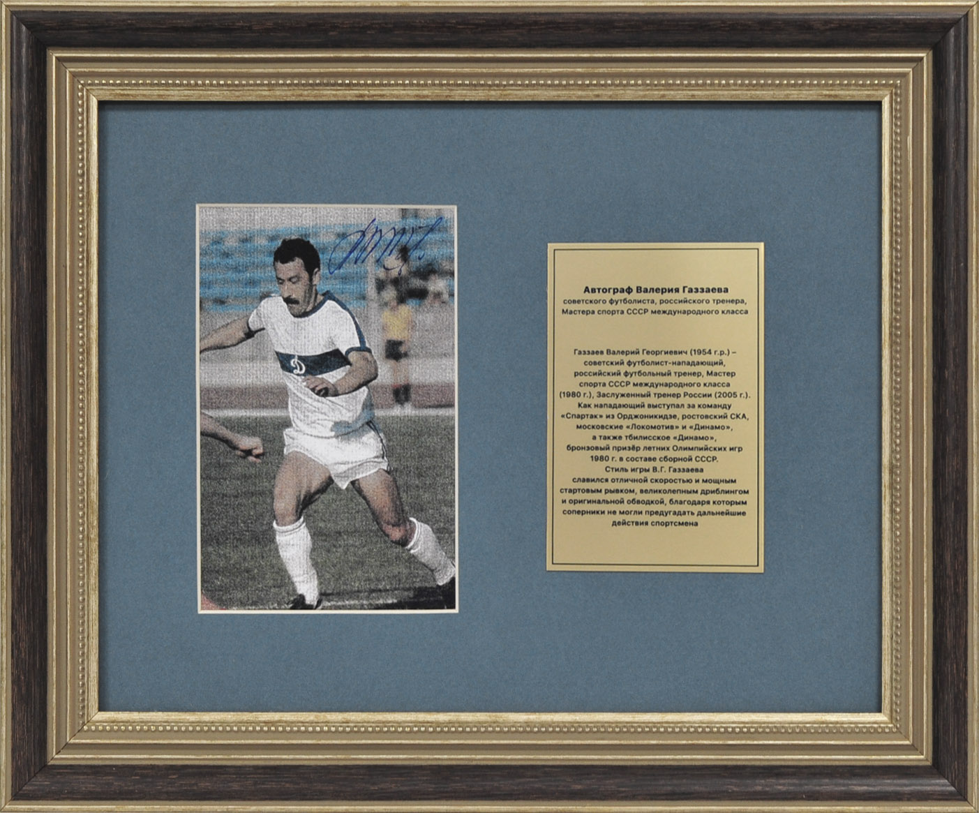 Автограф Валерия Газзаева – советского футболиста, Мастера спорта СССР международного класса Автограф Валерия Газзаева – советского футболиста, Мастера спорта СССР международного класса