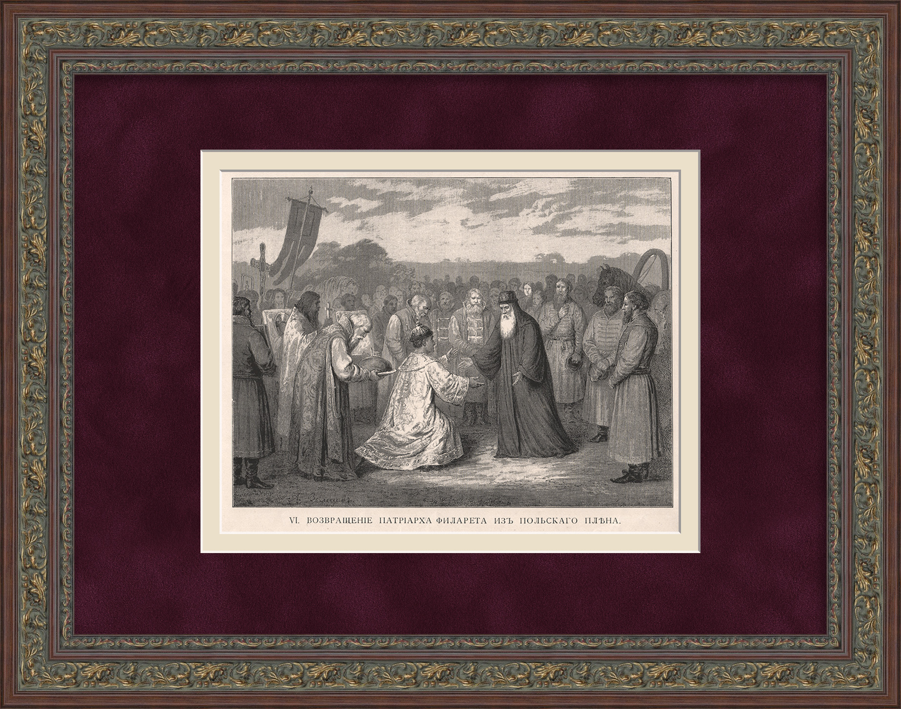 Возвращение Патриарха Филарета из плена. Дореволюционная гелиотипия Возвращение Патриарха Филарета из плена. Дореволюционная гелиотипия