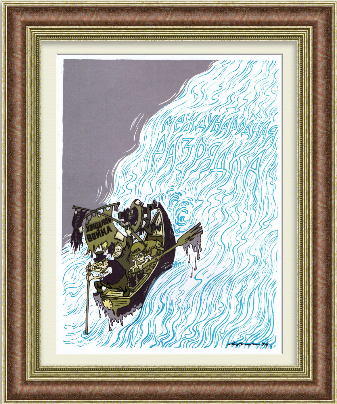 Против международной разрядки. Советский плакат времен холодной войны Против международной разрядки. Советский плакат времен холодной войны