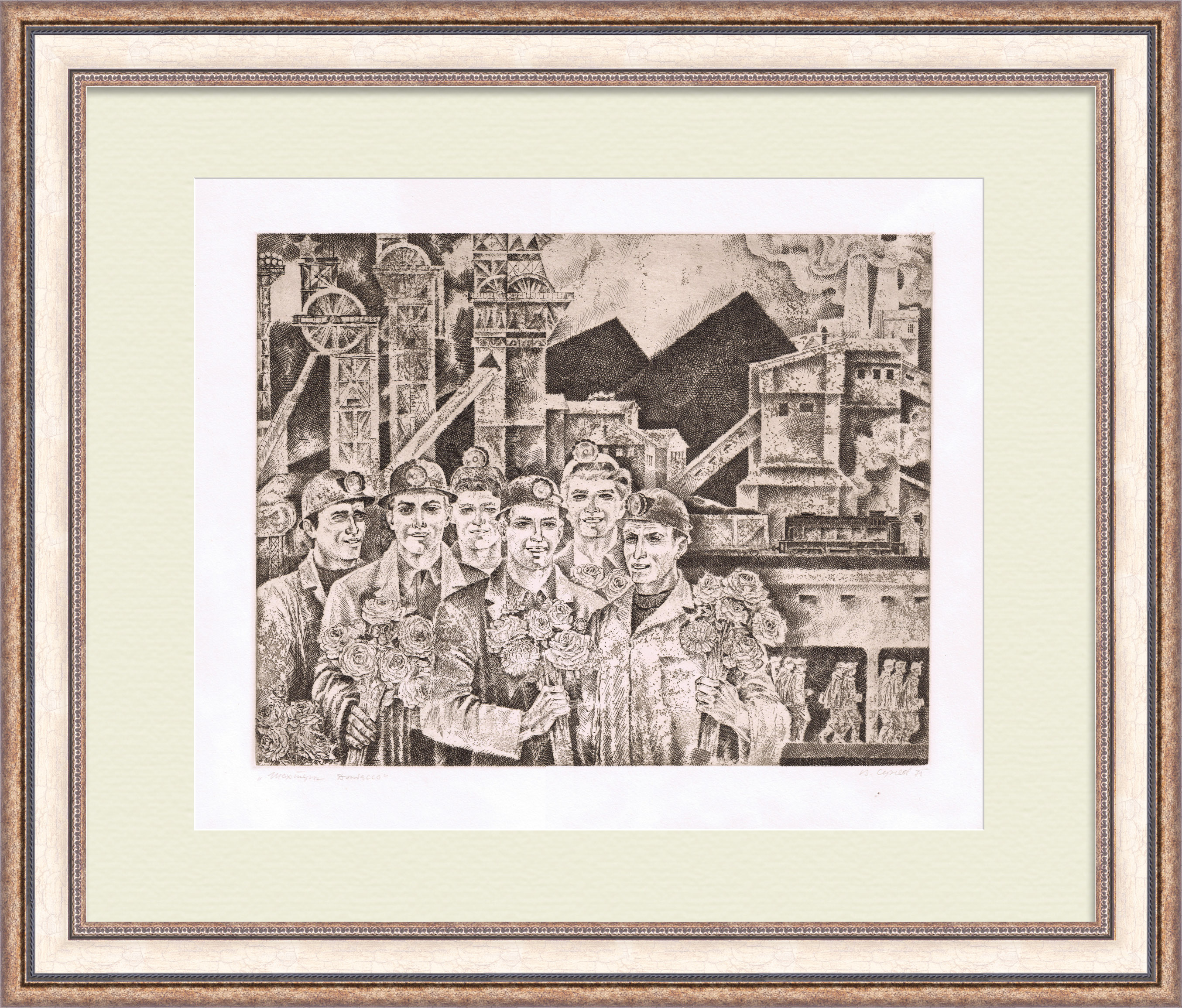 Шахтеры Донбасса, авторский офорт Шахтеры Донбасса, авторский офорт