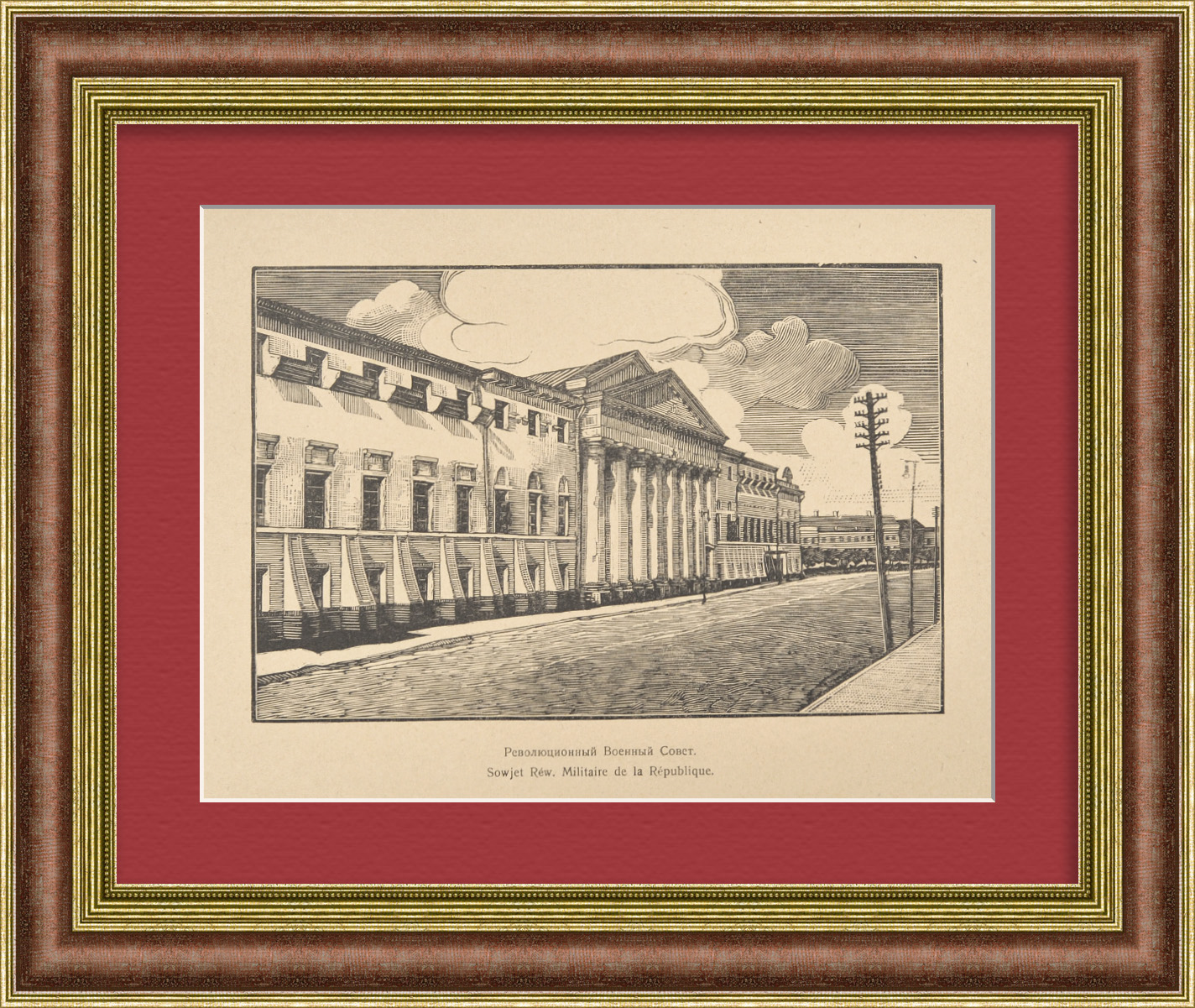 Революционный Военный Совет. Москва, Знаменка, старинная гравюра Революционный Военный Совет. Москва, Знаменка, старинная гравюра
