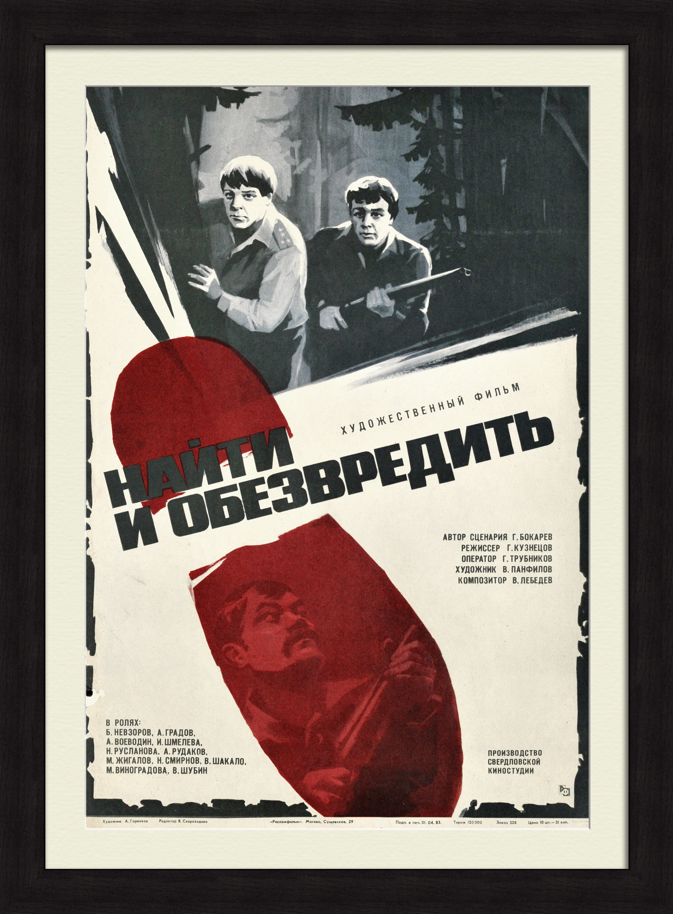 Найти и обезвредить. Советская киноафиша Найти и обезвредить. Советская киноафиша