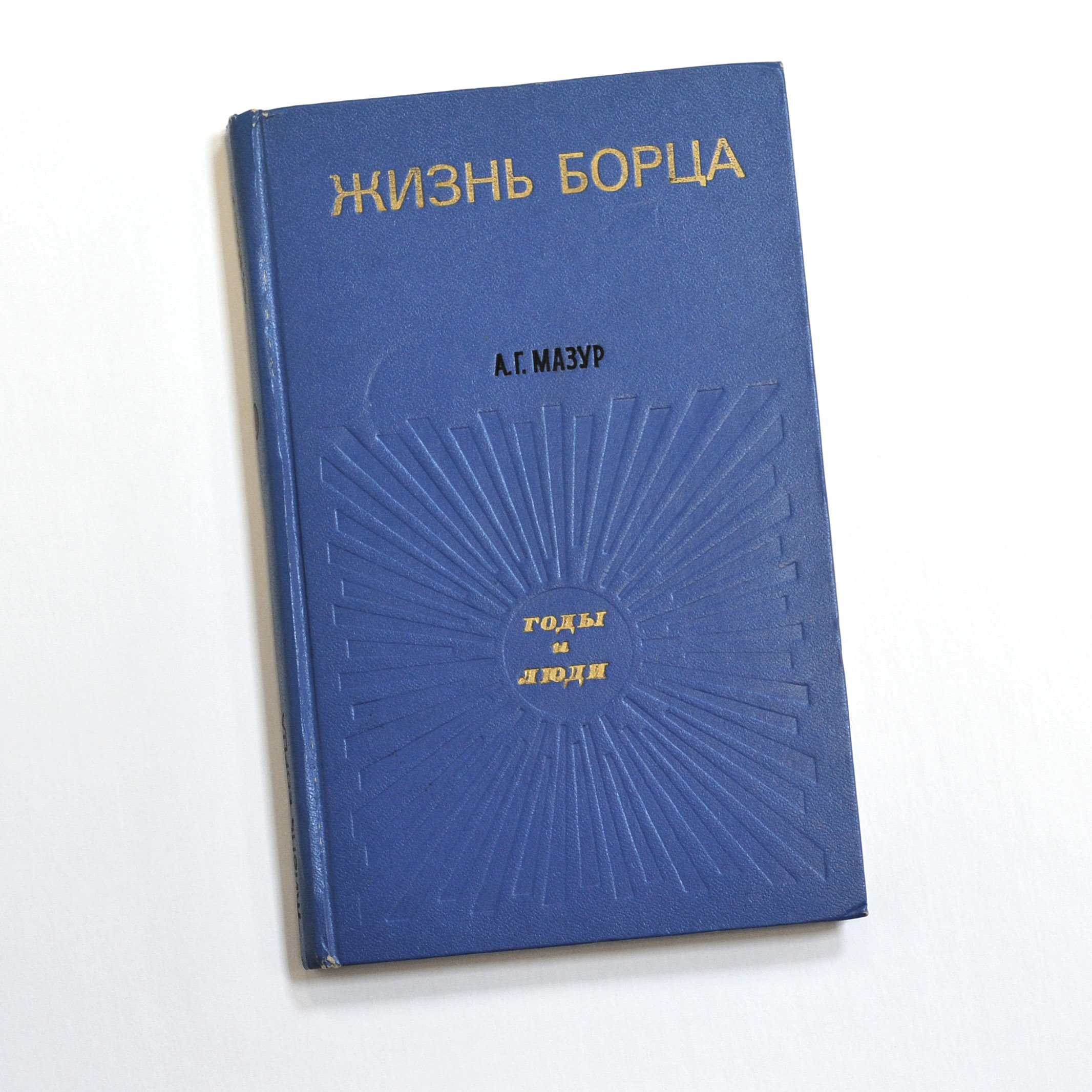 Жизнь борца. Антикварная книга с автографом А.Г. Мазура Жизнь борца. Антикварная книга с автографом А.Г. Мазура